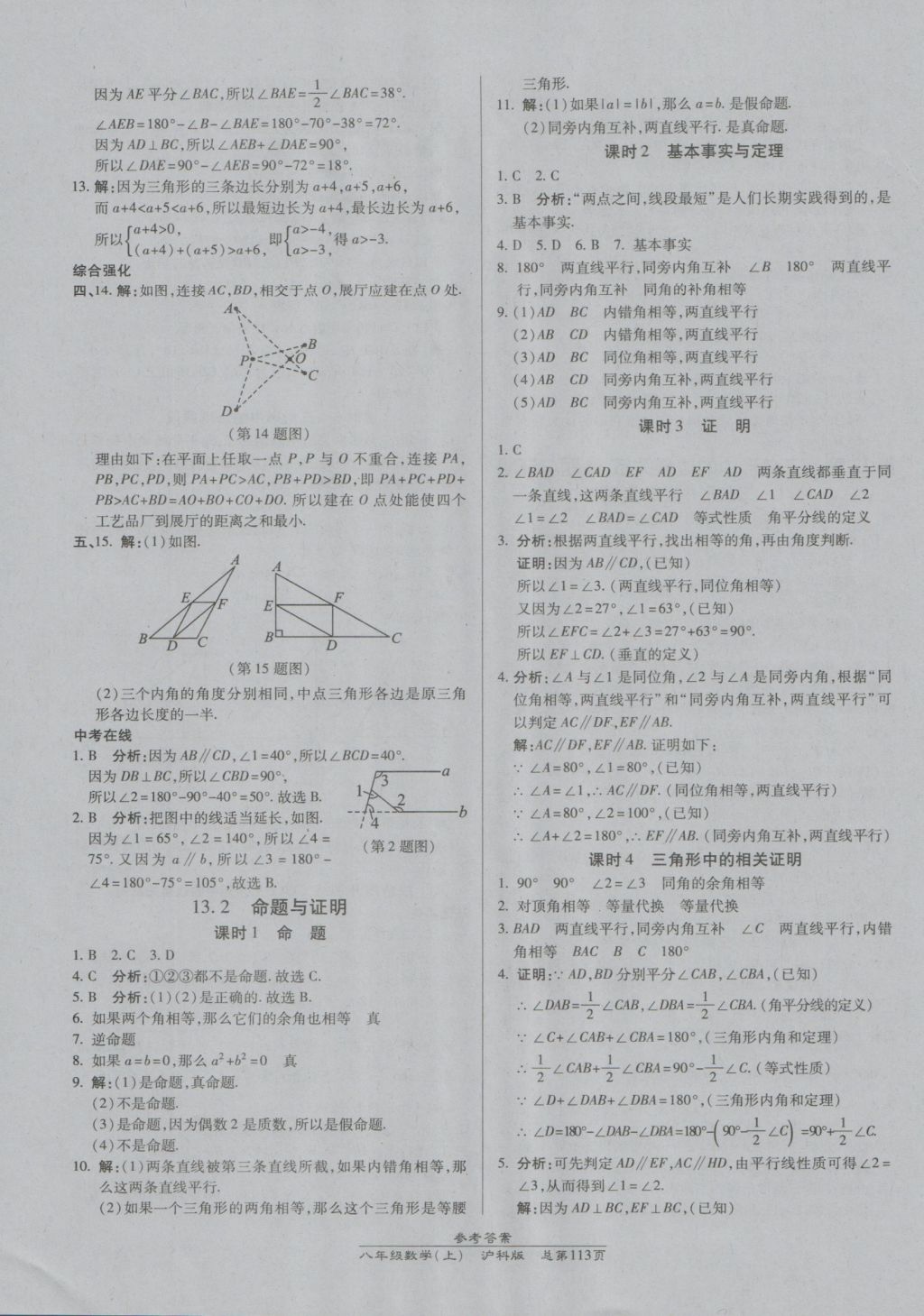 2016年高效課時(shí)通10分鐘掌控課堂八年級數(shù)學(xué)上冊滬科版 參考答案第11頁