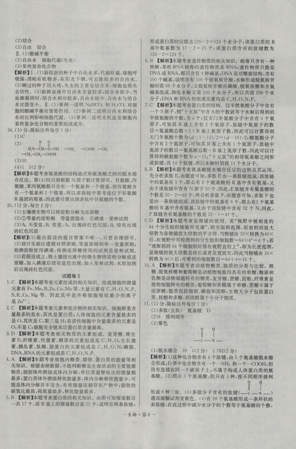 高中名校期中期末聯(lián)考測試卷生物必修1人教版 參考答案第6頁