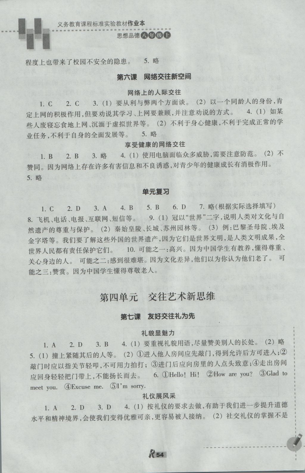 2016年作業(yè)本八年級思想品德上冊人教版浙江教育出版社 參考答案第4頁