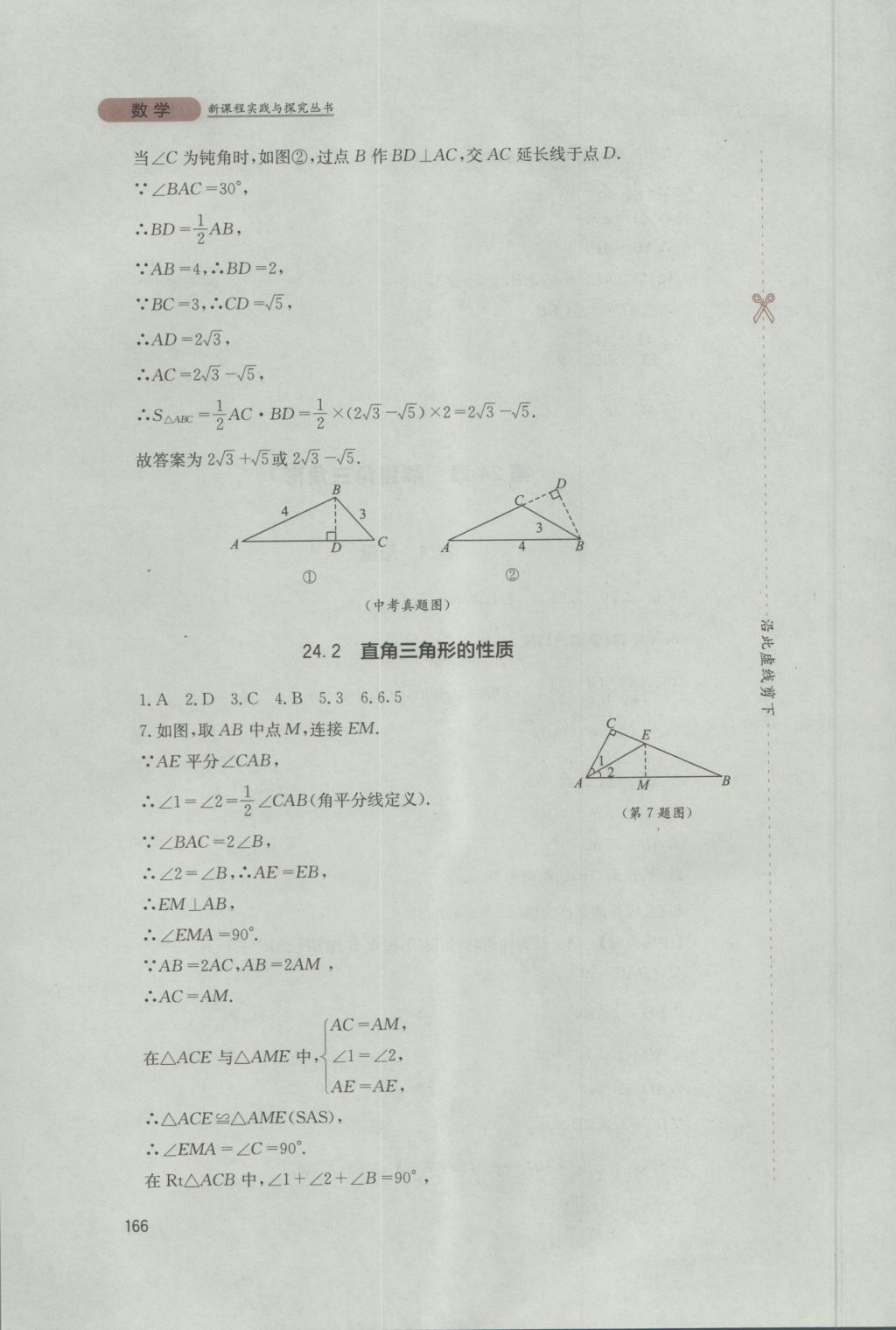 2016年新课程实践与探究丛书九年级数学上册华师大版 参考答案第20页