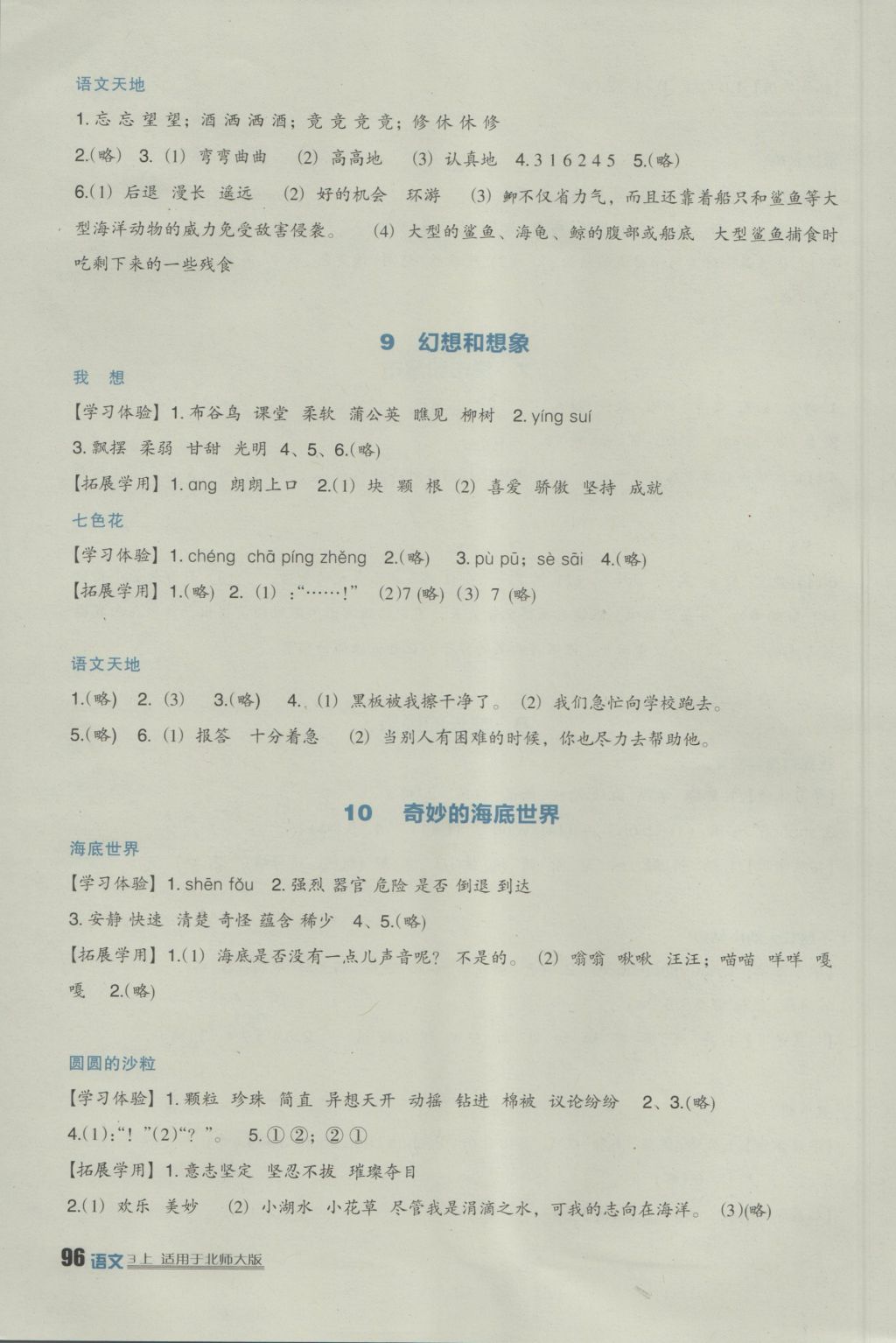 2016年小學生學習實踐園地三年級語文上冊北師大版 參考答案第6頁