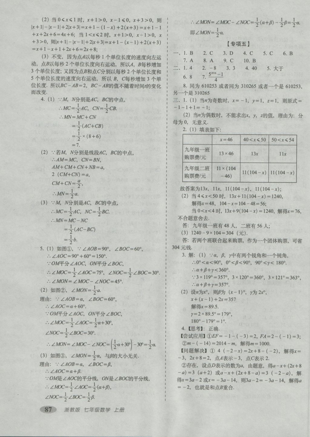 2016年聚能闖關(guān)期末復(fù)習(xí)沖刺卷七年級(jí)數(shù)學(xué)上冊(cè)浙教版 參考答案第7頁(yè)