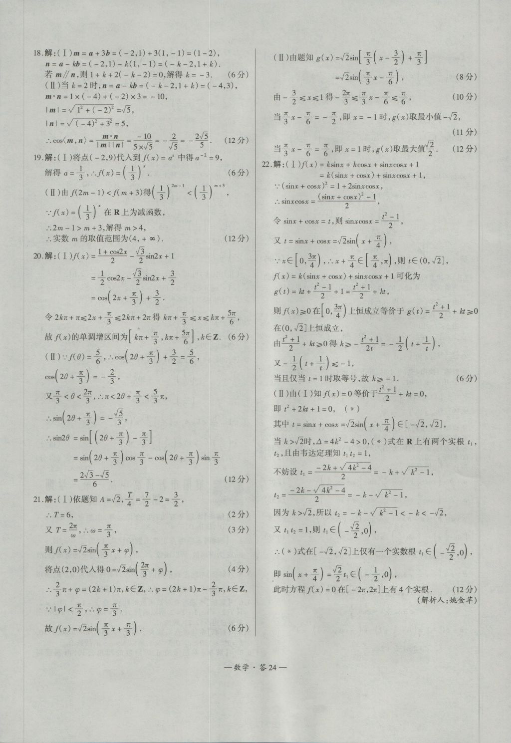 天利38套高中名校期中期末聯(lián)考測試卷數(shù)學(xué)必修1、4人教版 參考答案第24頁