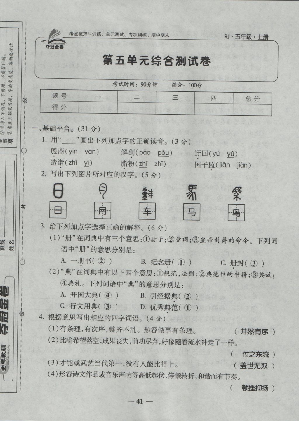 2016年夺冠金卷考点梳理全优卷五年级语文上册人教版 参考答案第41页