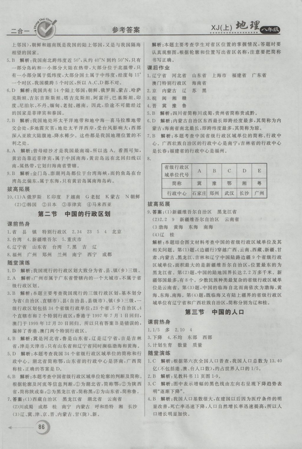 2016年紅對勾45分鐘作業(yè)與單元評估八年級地理上冊湘教版 參考答案第2頁