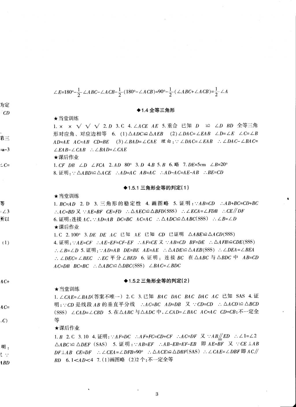 2016年全程助学与学习评估八年级数学上册 参考答案第3页