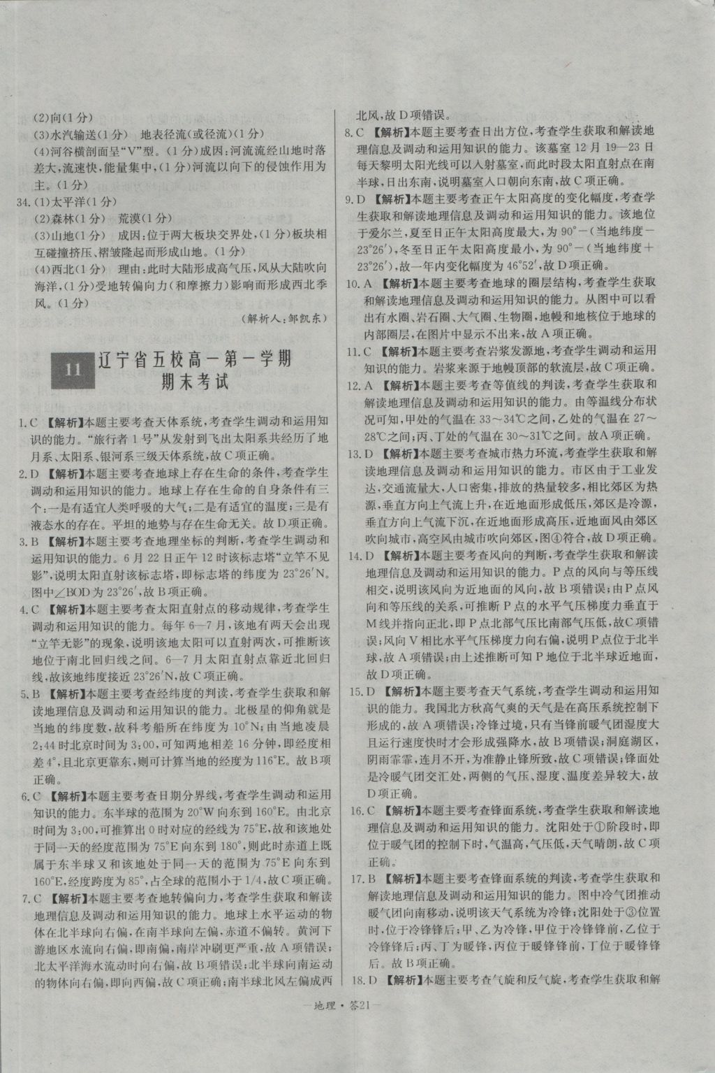 高中名校期中期末聯(lián)考測(cè)試卷地理必修1人教版 參考答案第21頁