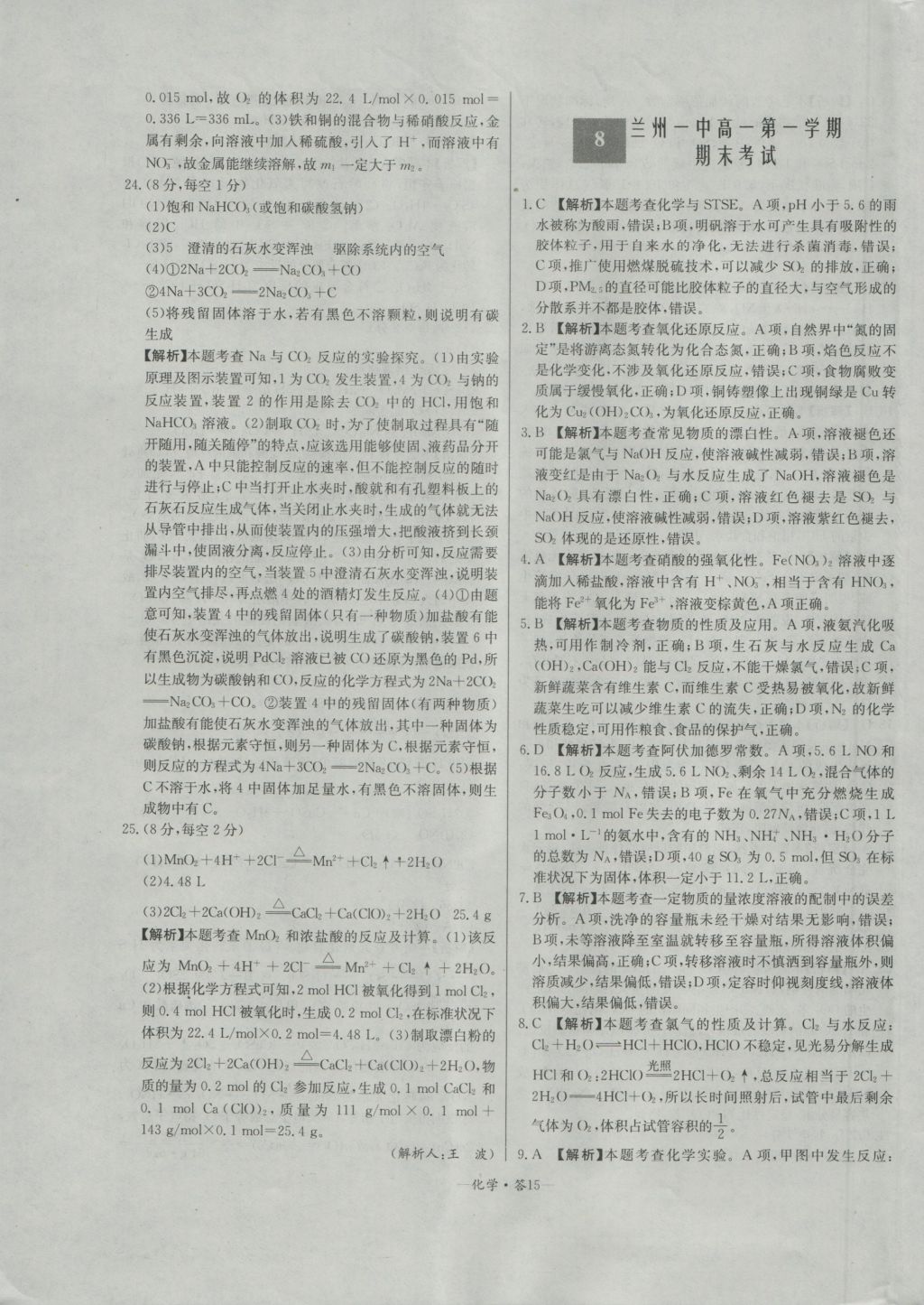 天利38套高中名校期中期末聯(lián)考測試卷化學必修1人教版 參考答案第15頁