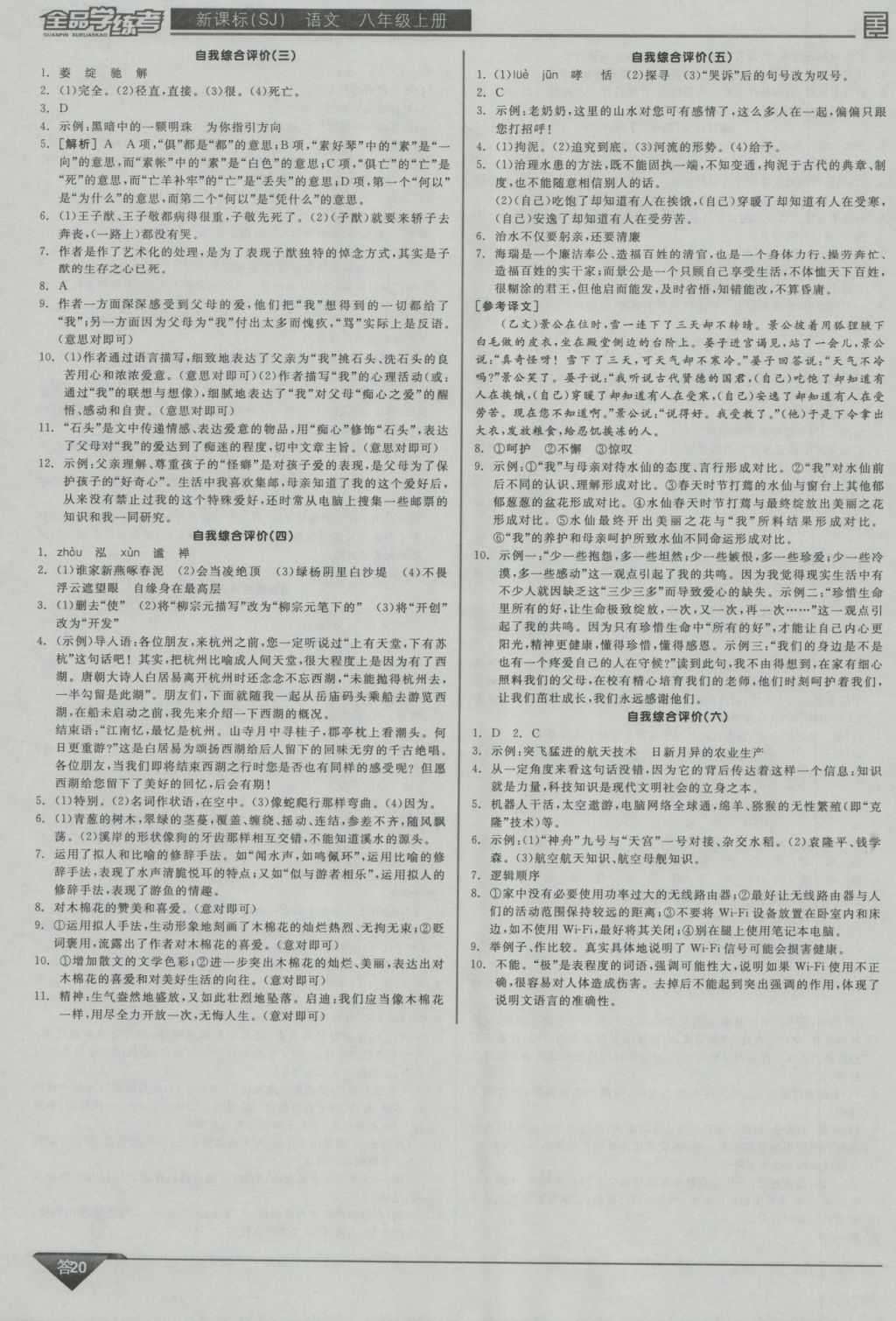 2016年全品學(xué)練考八年級(jí)語(yǔ)文上冊(cè)蘇教版 參考答案第20頁(yè)