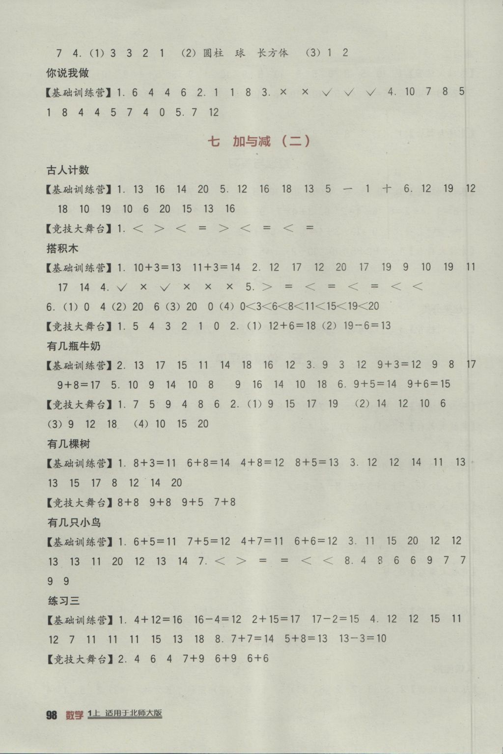 2016年小学生学习实践园地一年级数学上册北师大版 参考答案第4页