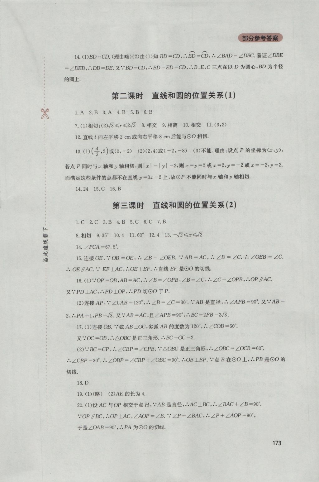 2016年新课程实践与探究丛书九年级数学上册人教版 参考答案第19页