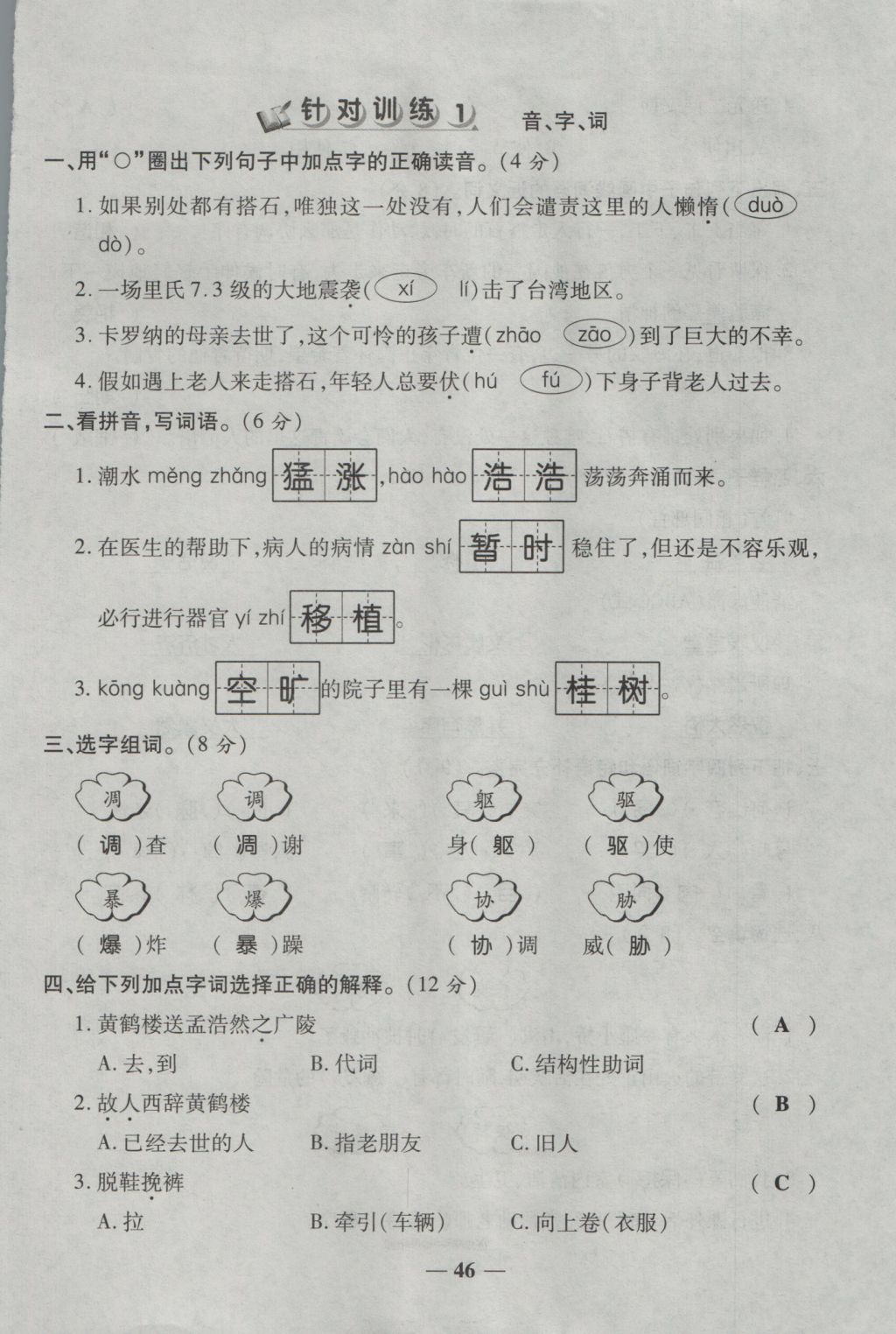 2016年奪冠金卷考點(diǎn)梳理全優(yōu)卷四年級(jí)語文上冊(cè)人教版 參考答案第46頁