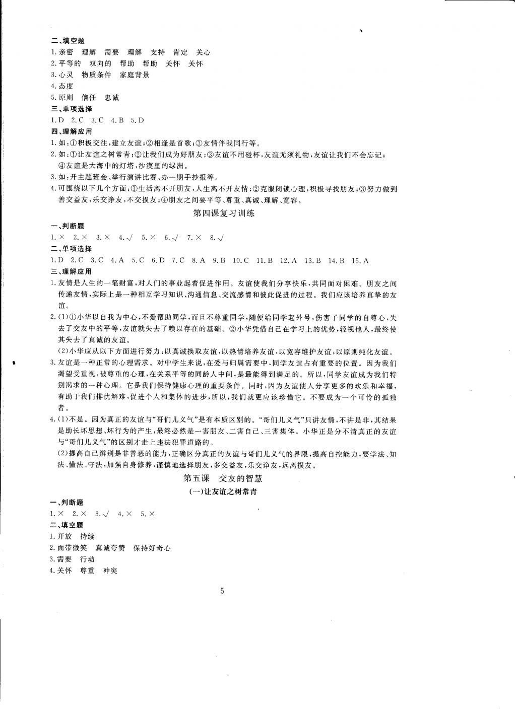 2016年全程助學與學習評估道德與法治七年級上冊 參考答案第5頁