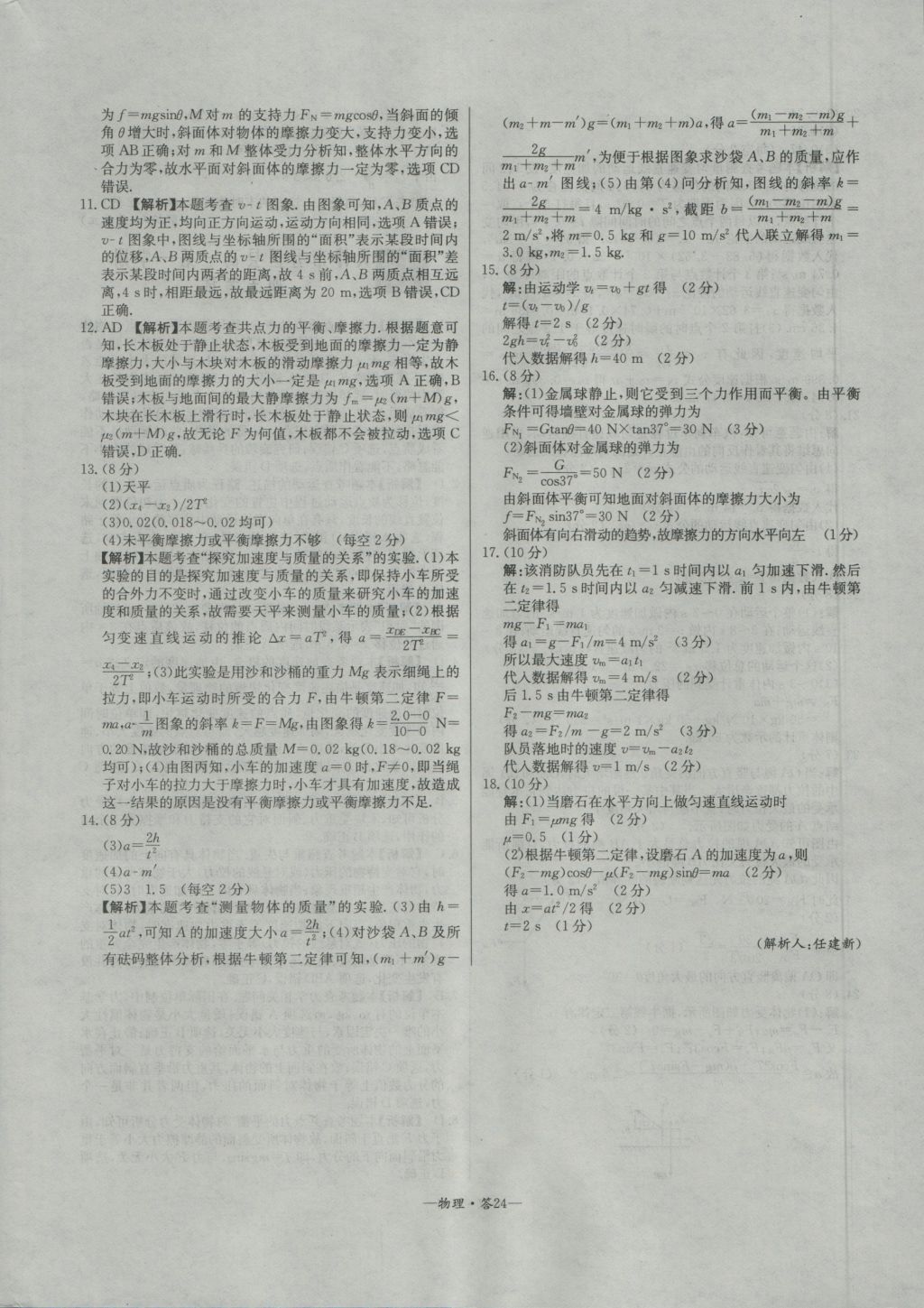 高中名校期中期末聯(lián)考測試卷物理必修1人教版 參考答案第24頁