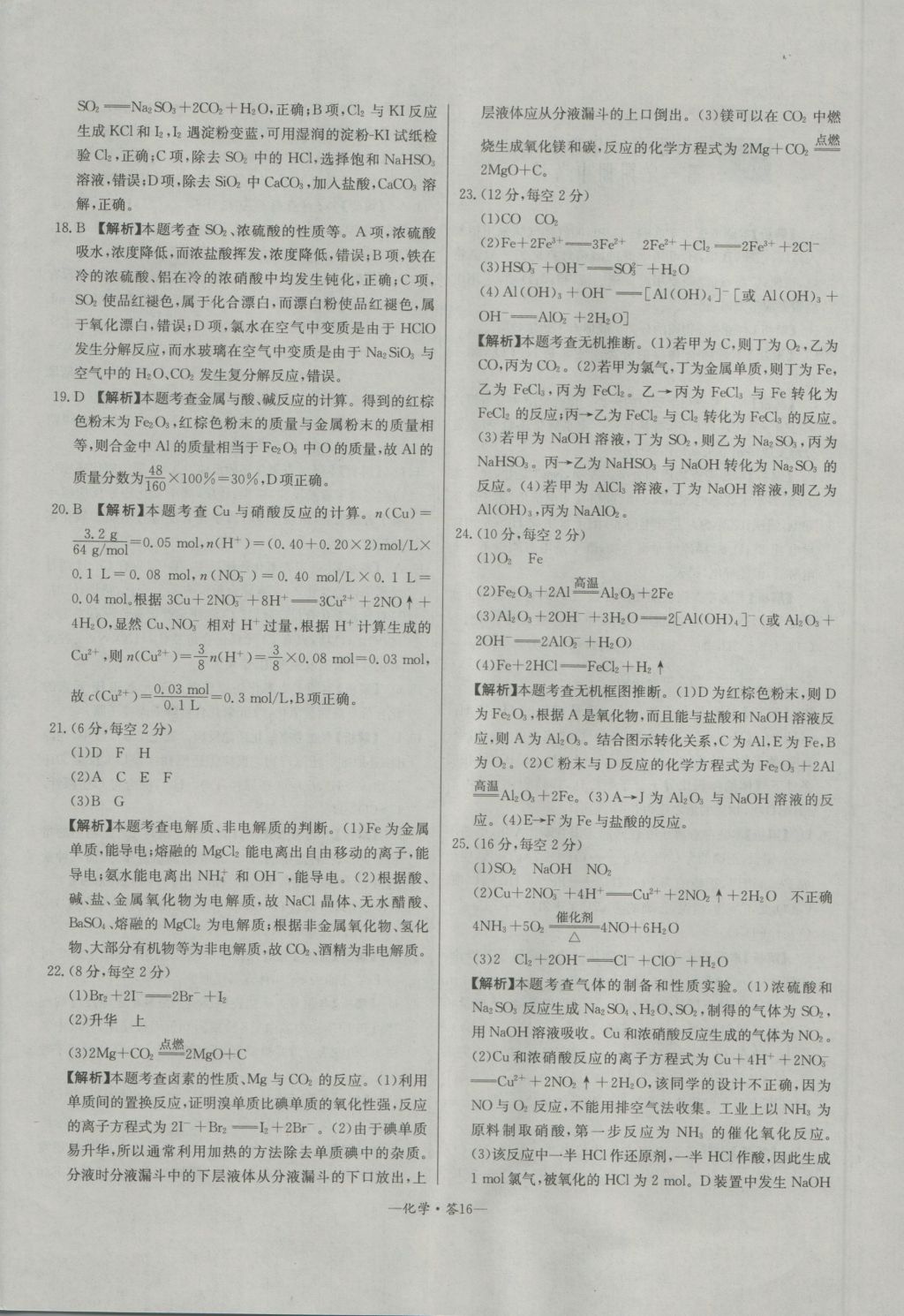 高中名校期中期末聯(lián)考測(cè)試卷化學(xué)必修1魯科版 參考答案第16頁(yè)
