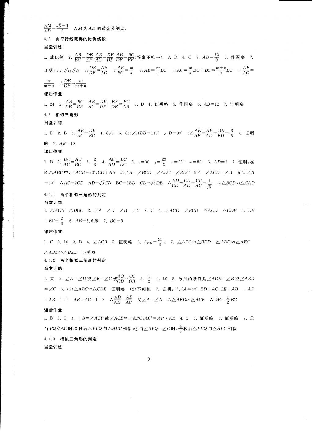 2016年全程助学与学习评估九年级数学上册 参考答案第9页