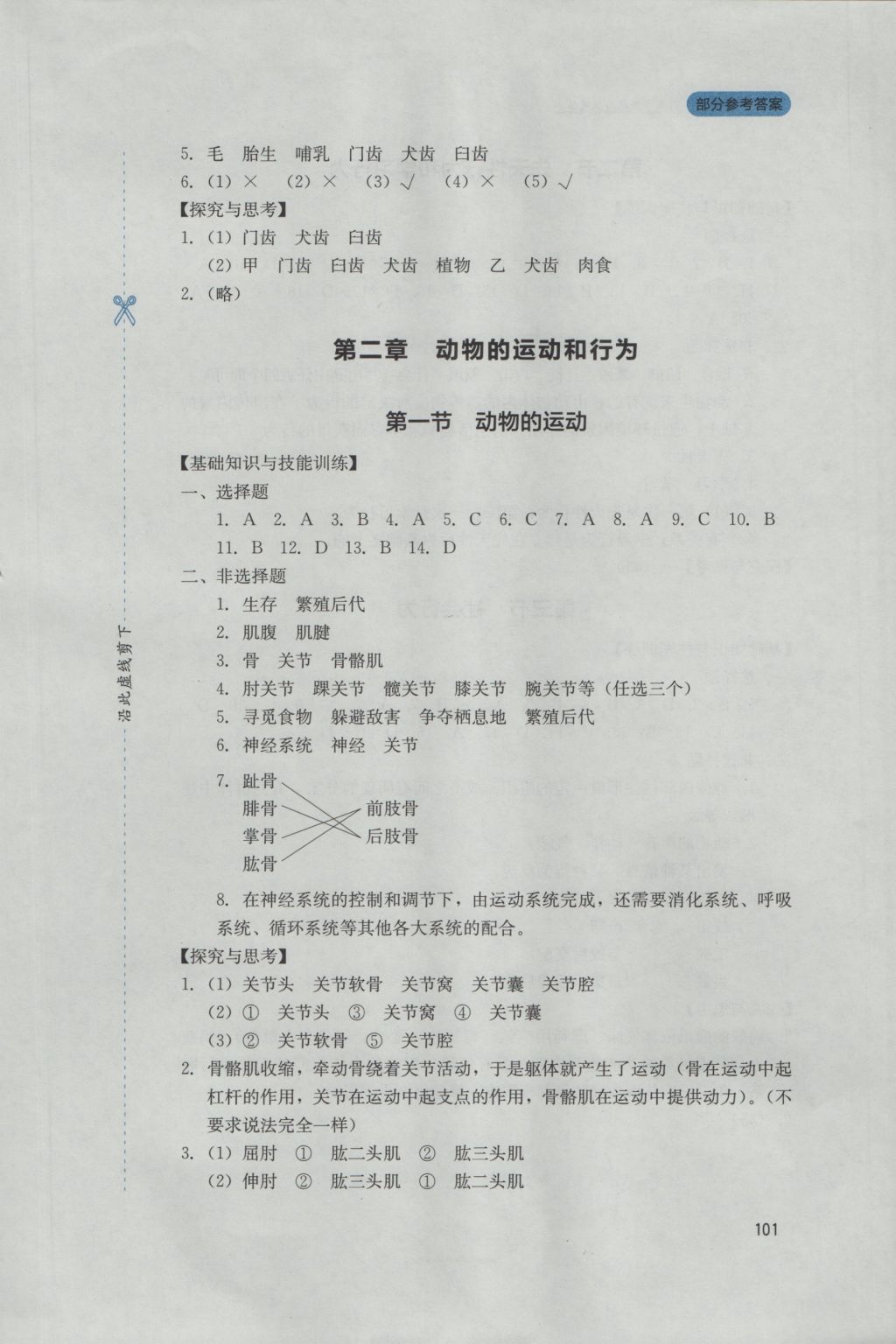 2016年新课程实践与探究丛书八年级生物上册人教版 参考答案第5页