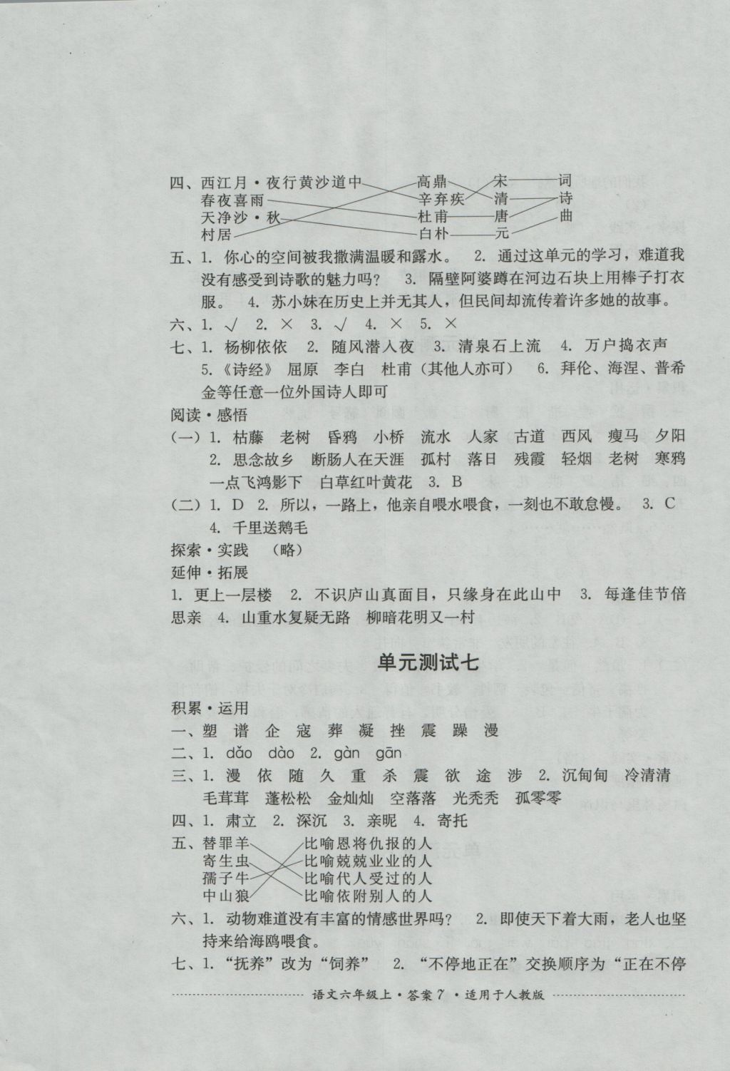 2016年單元測(cè)試六年級(jí)語(yǔ)文上冊(cè)人教版四川教育出版社 參考答案第7頁(yè)