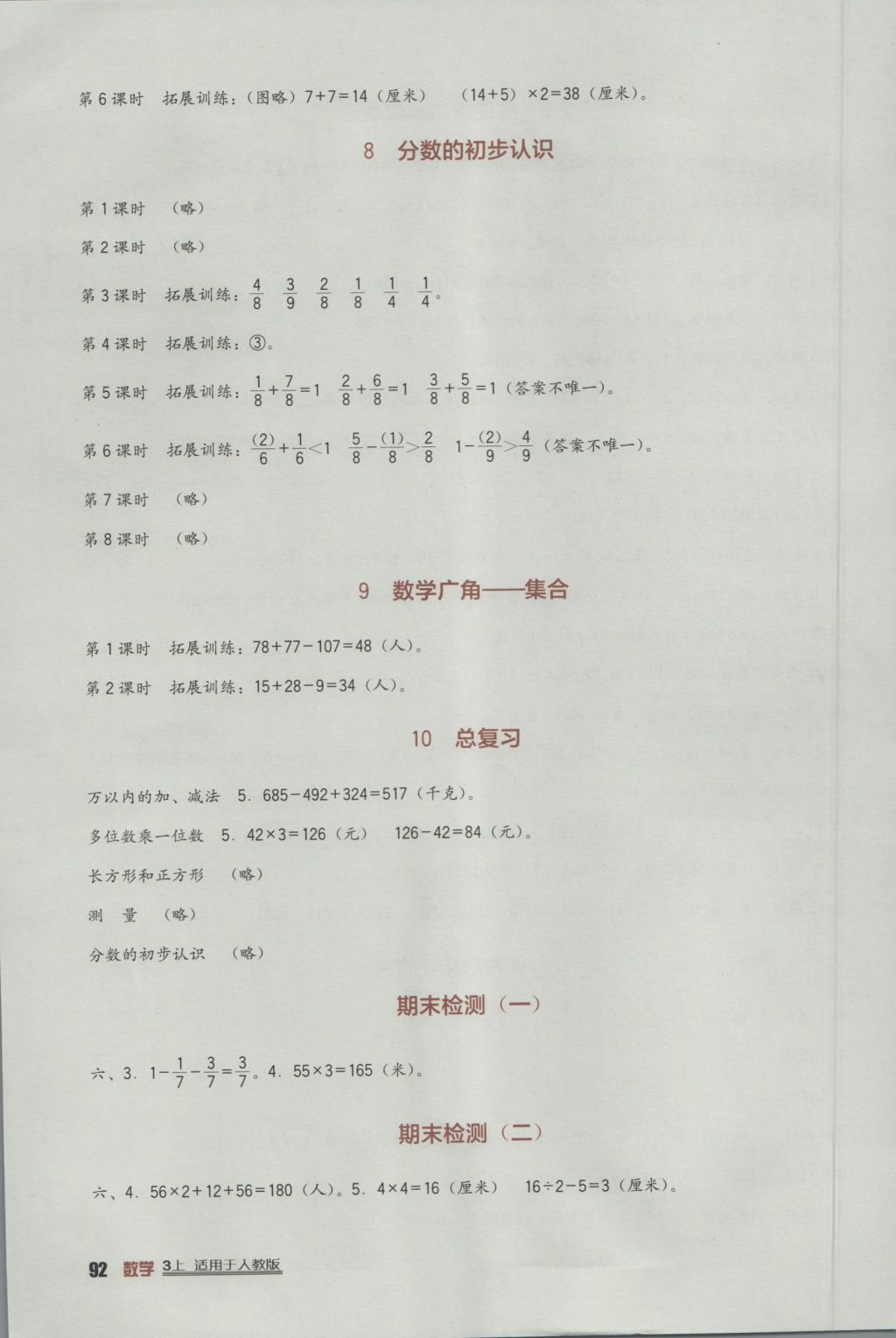 2016年小學(xué)生學(xué)習(xí)實(shí)踐園地三年級(jí)數(shù)學(xué)上冊(cè)人教版 參考答案第4頁