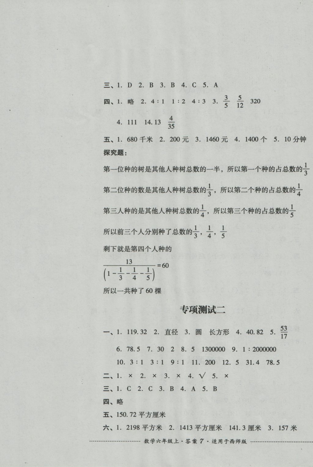 2016年單元測試六年級數(shù)學(xué)上冊西師版四川教育出版社 參考答案第7頁