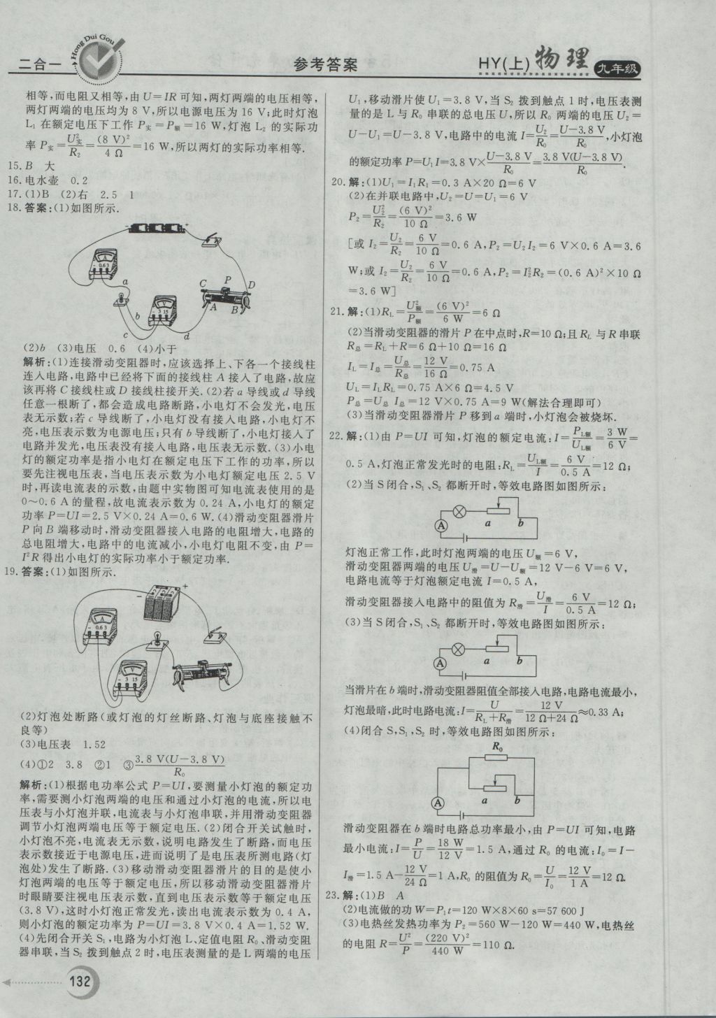 2016年紅對(duì)勾45分鐘作業(yè)與單元評(píng)估九年級(jí)物理上冊(cè)滬粵版 參考答案第24頁