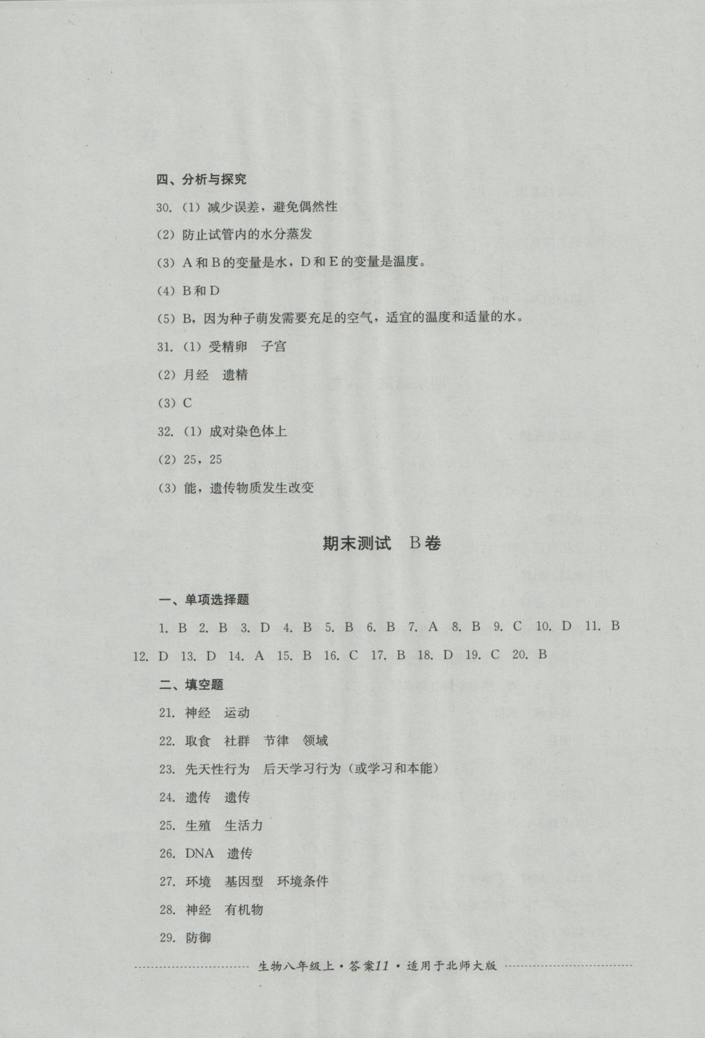 2016年单元测试八年级生物上册北师大版四川教育出版社 参考答案第11页