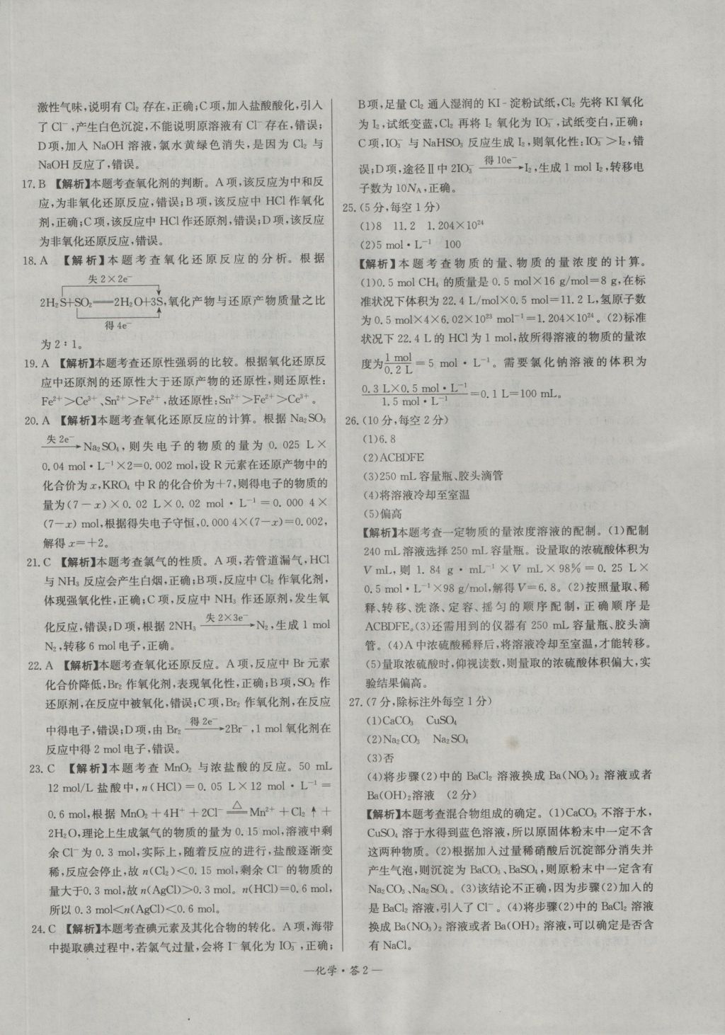 高中名校期中期末聯(lián)考測試卷化學(xué)必修1魯科版 參考答案第2頁
