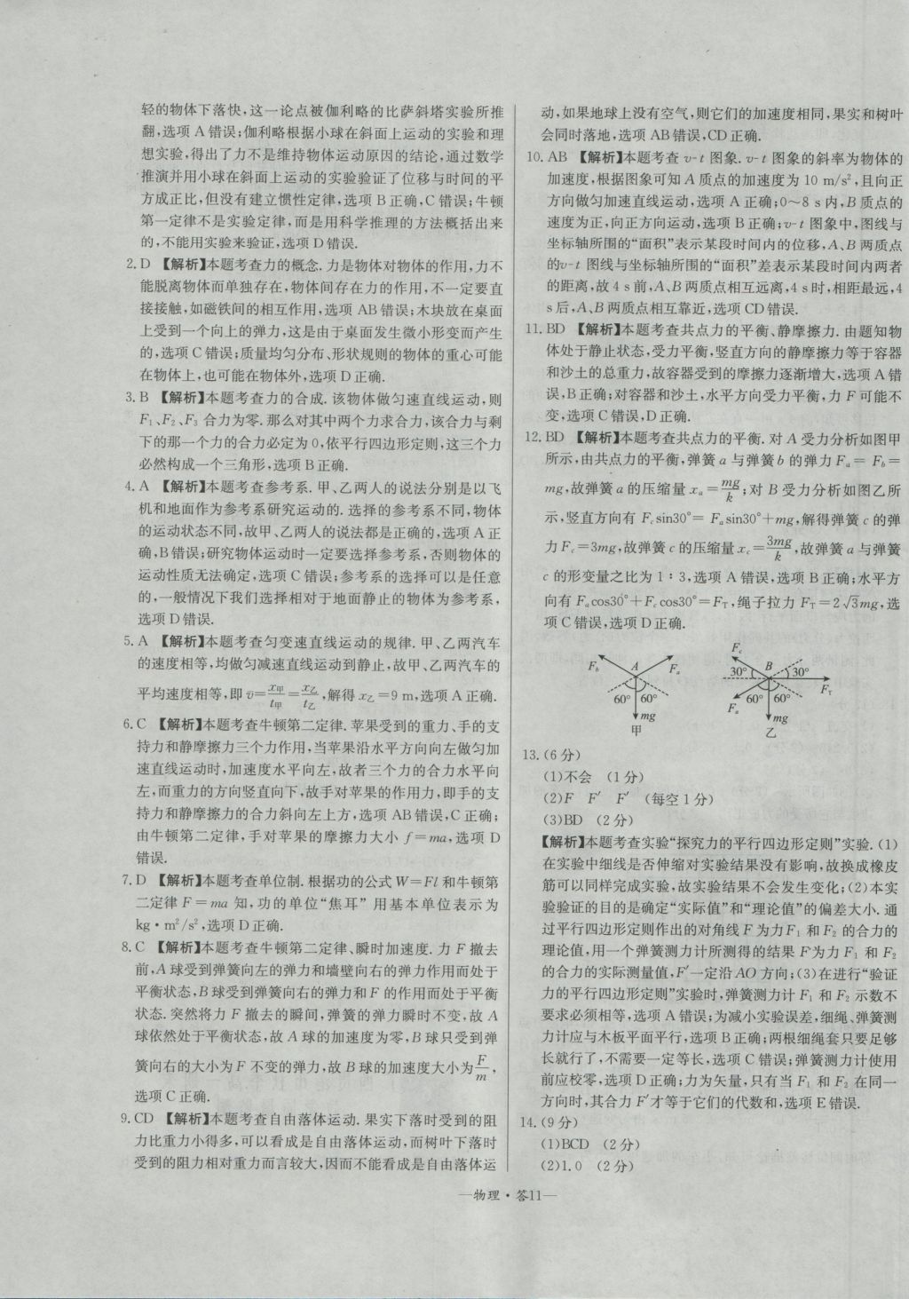 高中名校期中期末聯(lián)考測試卷物理必修1教科版 參考答案第11頁