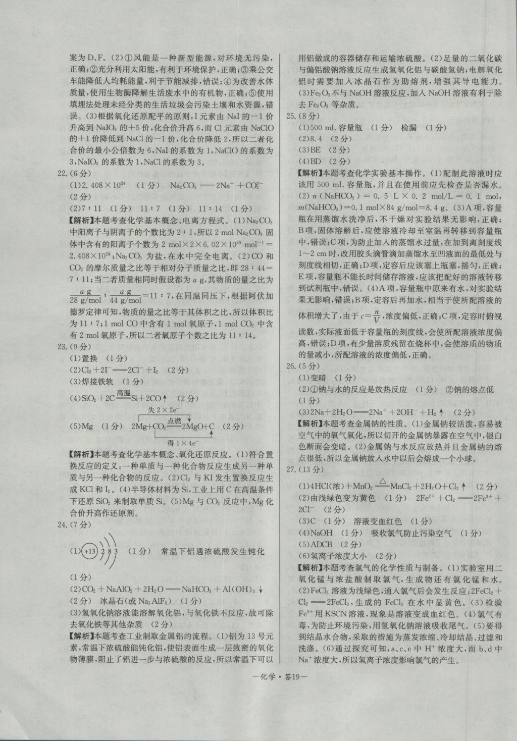高中名校期中期末聯考測試卷化學必修1蘇教版 參考答案第19頁