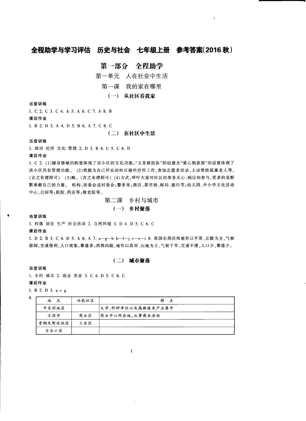 2016年全程助学与学习评估历史与社会七年级上册 参考答案第1页