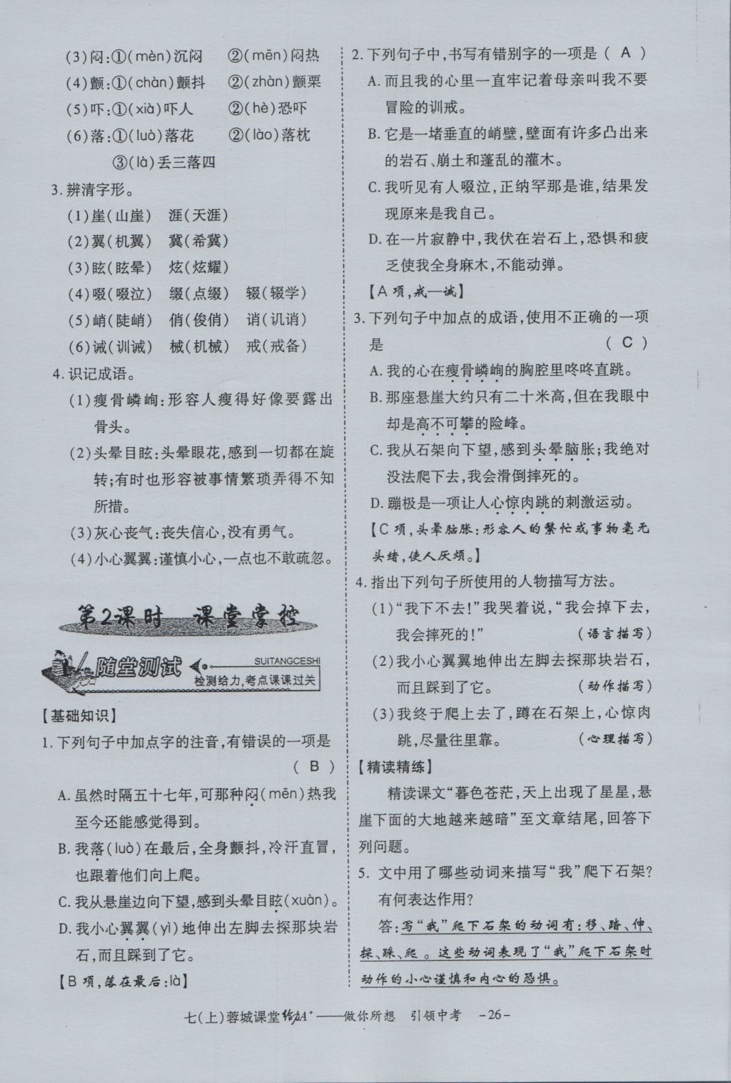 2016年蓉城课堂给力A加七年级语文上册 字词过关夯实基础第28页