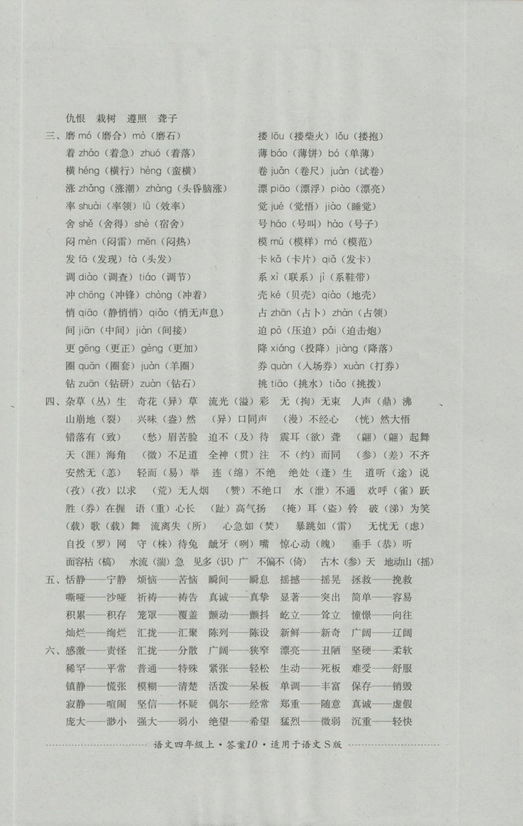 2016年單元測試四年級語文上冊語文S版四川教育出版社 參考答案第10頁