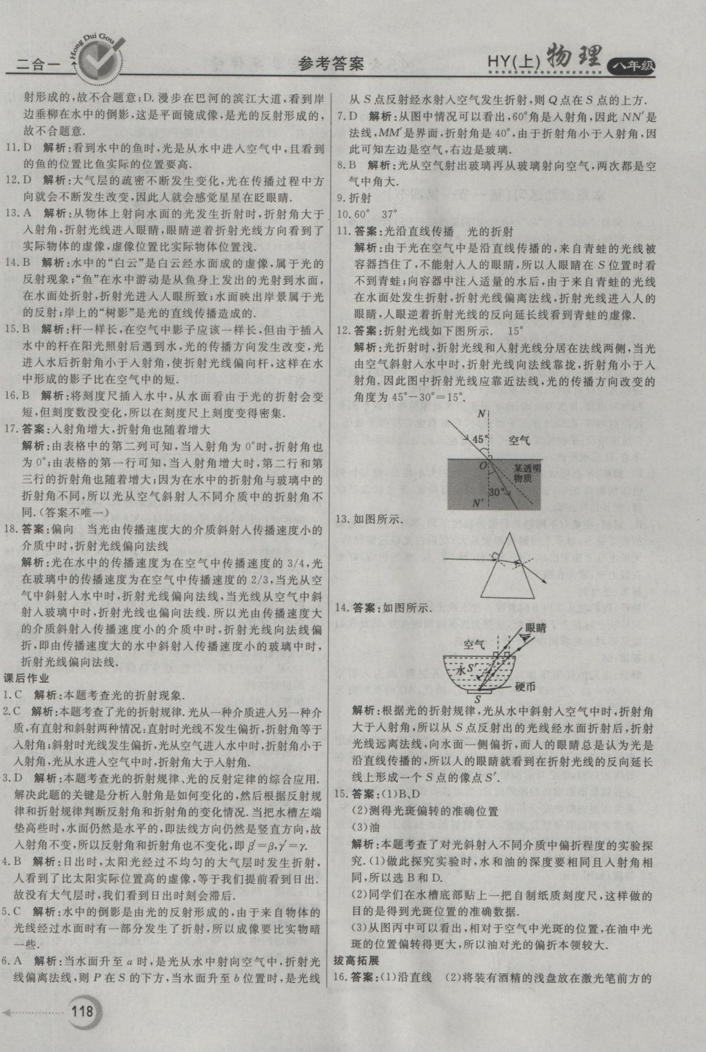 2016年紅對勾45分鐘作業(yè)與單元評估八年級物理上冊滬粵版 參考答案第10頁