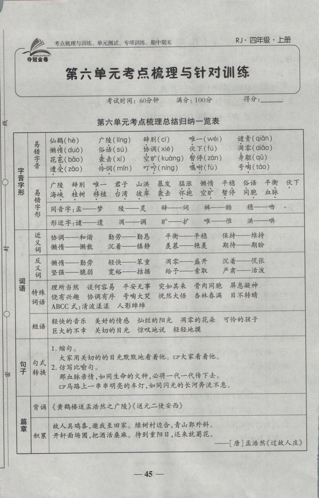 2016年奪冠金卷考點(diǎn)梳理全優(yōu)卷四年級(jí)語(yǔ)文上冊(cè)人教版 參考答案第45頁(yè)