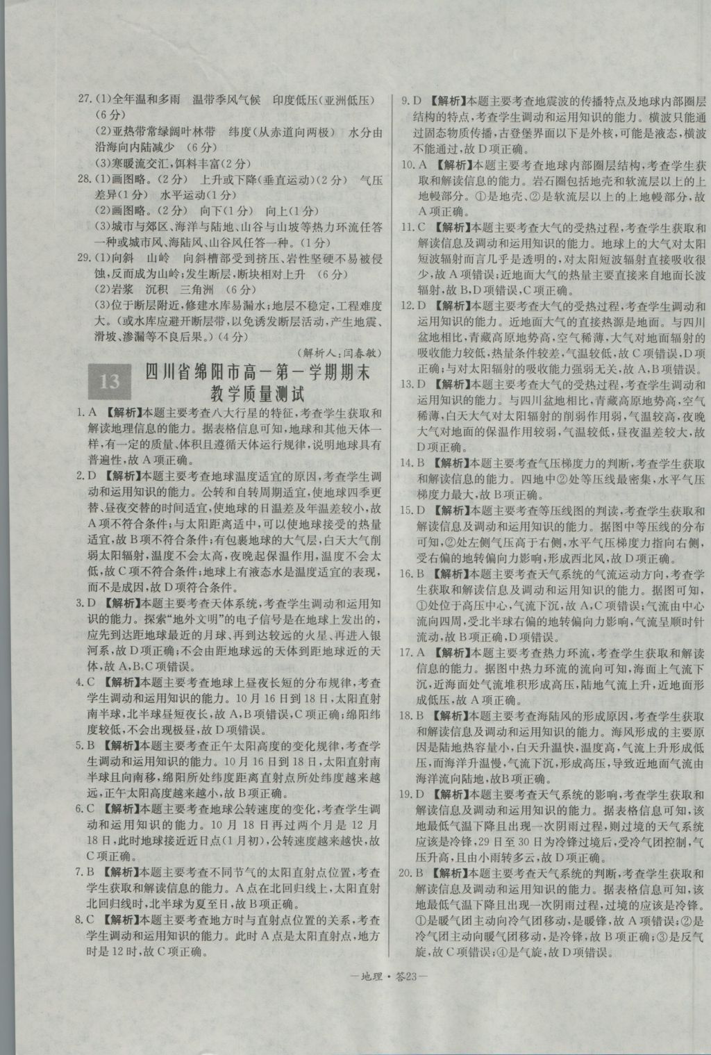高中名校期中期末聯(lián)考測(cè)試卷地理必修1湘教版 參考答案第23頁(yè)