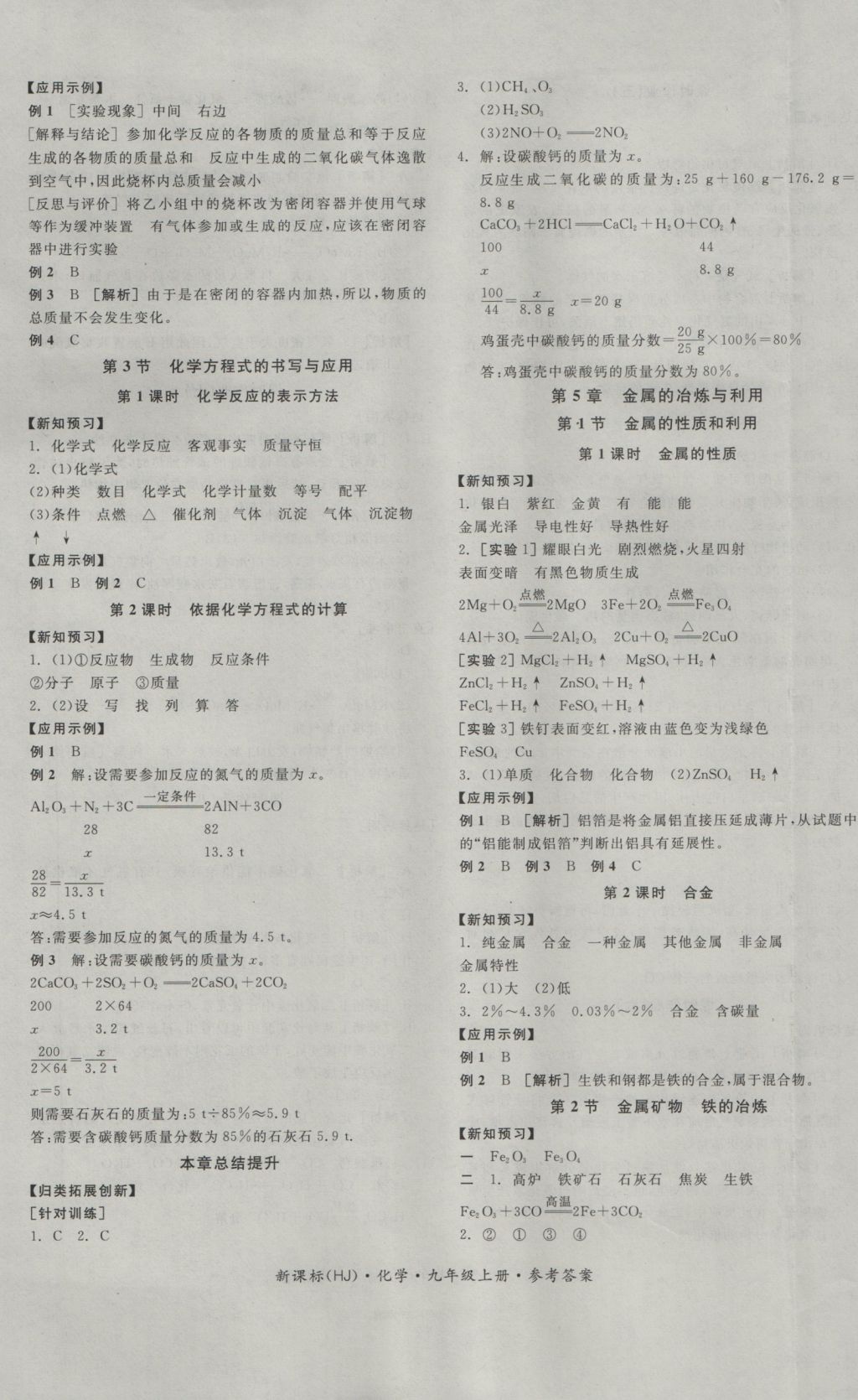 2016年全品學(xué)練考九年級(jí)化學(xué)上冊(cè)滬教版 參考答案第5頁