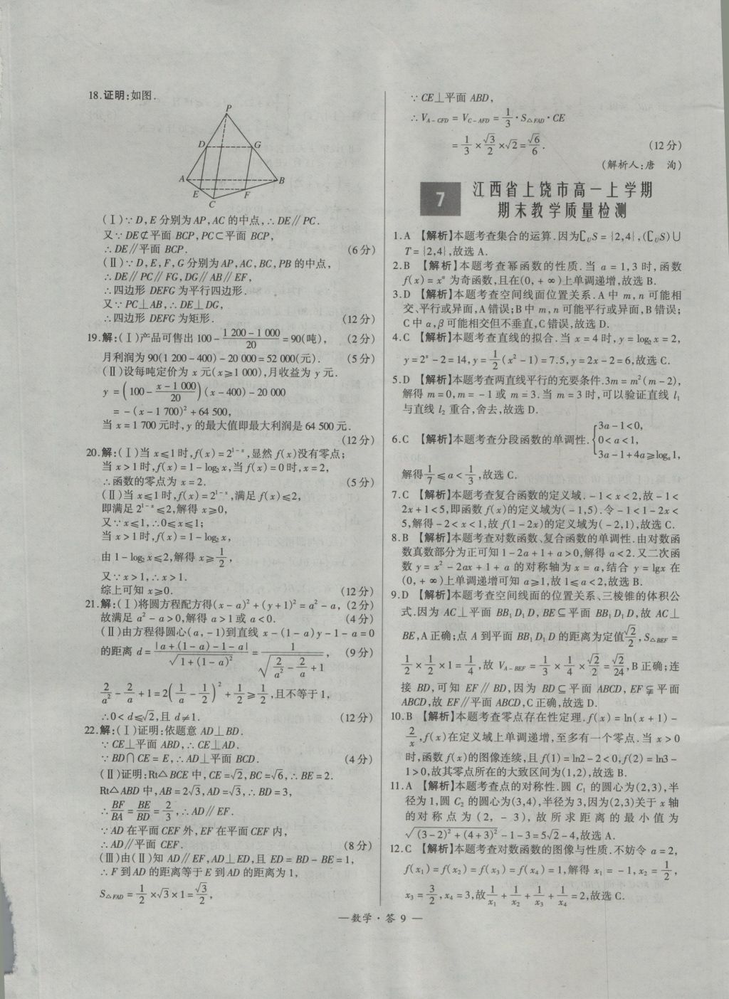 高中名校期中期末聯(lián)考測(cè)試卷數(shù)學(xué)必修1、2北師大版 參考答案第9頁(yè)