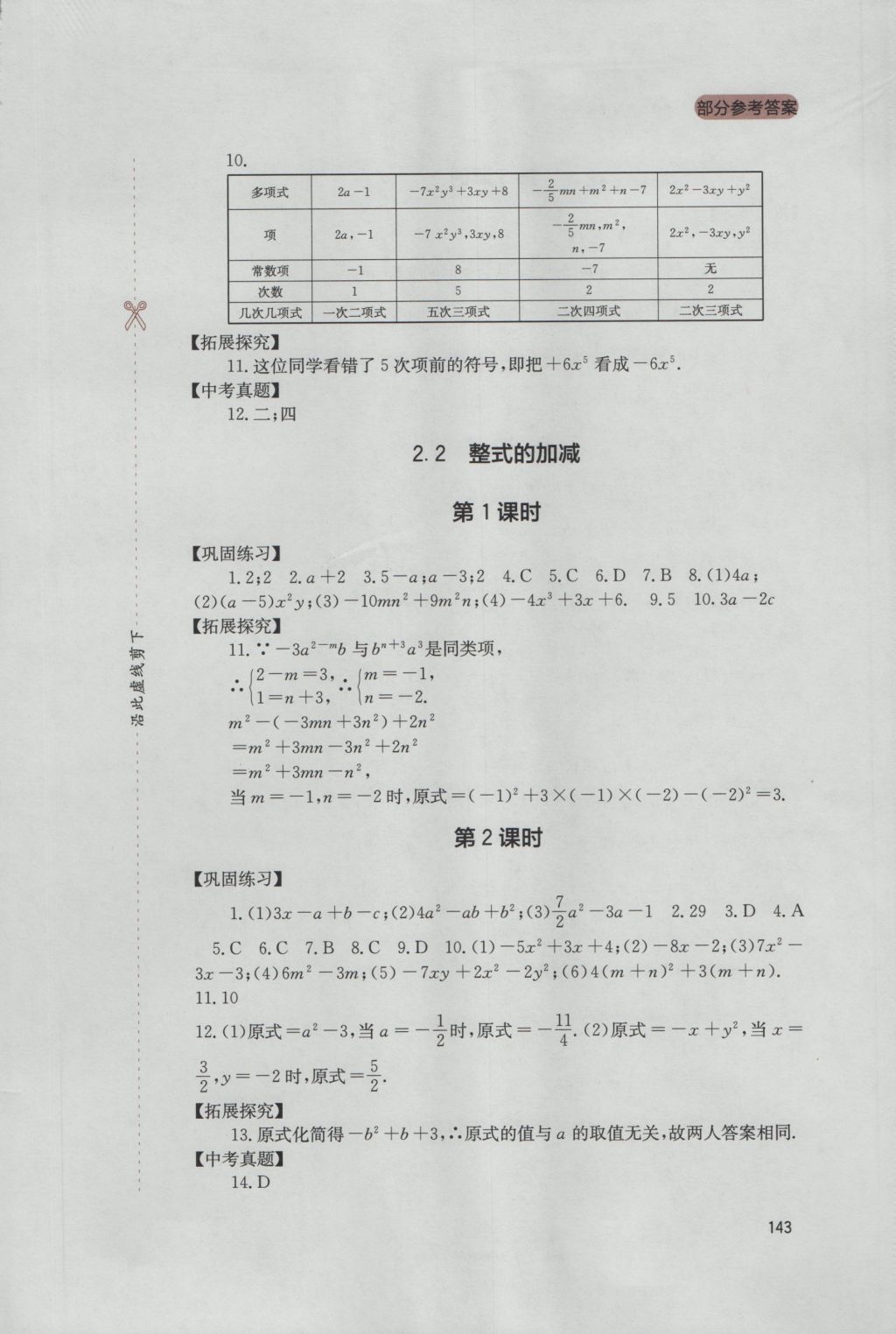 2016年新课程实践与探究丛书七年级数学上册人教版 参考答案第13页