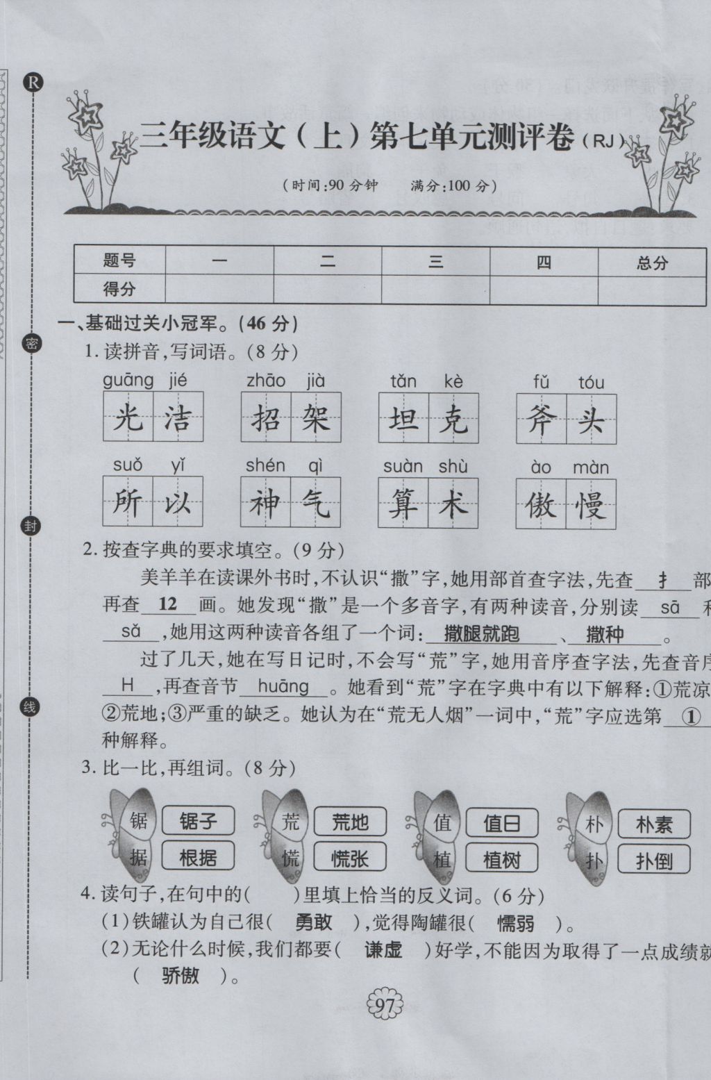 2016年暢優(yōu)新課堂三年級(jí)語文上冊(cè)人教版 單元測評(píng)卷第29頁