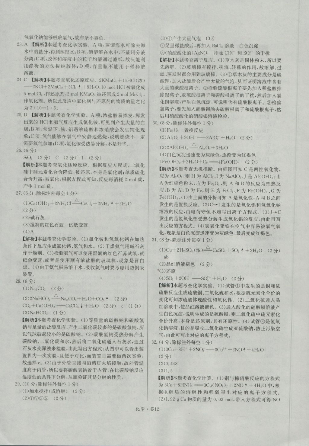 天利38套高中名校期中期末聯(lián)考測(cè)試卷化學(xué)必修1人教版 參考答案第12頁(yè)
