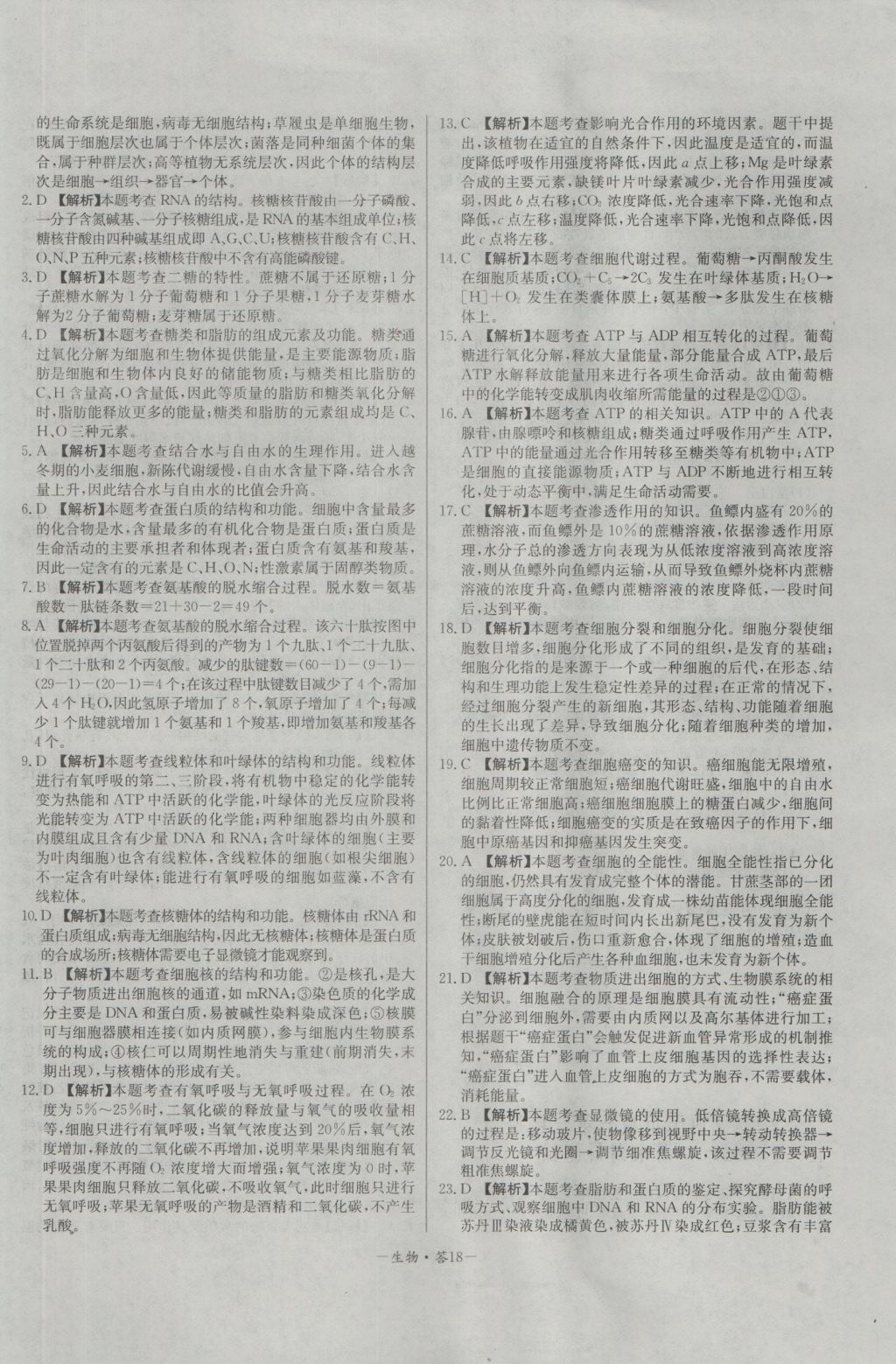 高中名校期中期末聯(lián)考測試卷生物必修1人教版 參考答案第18頁