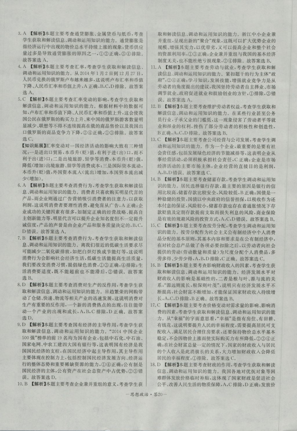 高中名校期中期末聯(lián)考測試卷思想政治必修1人教版 參考答案第20頁