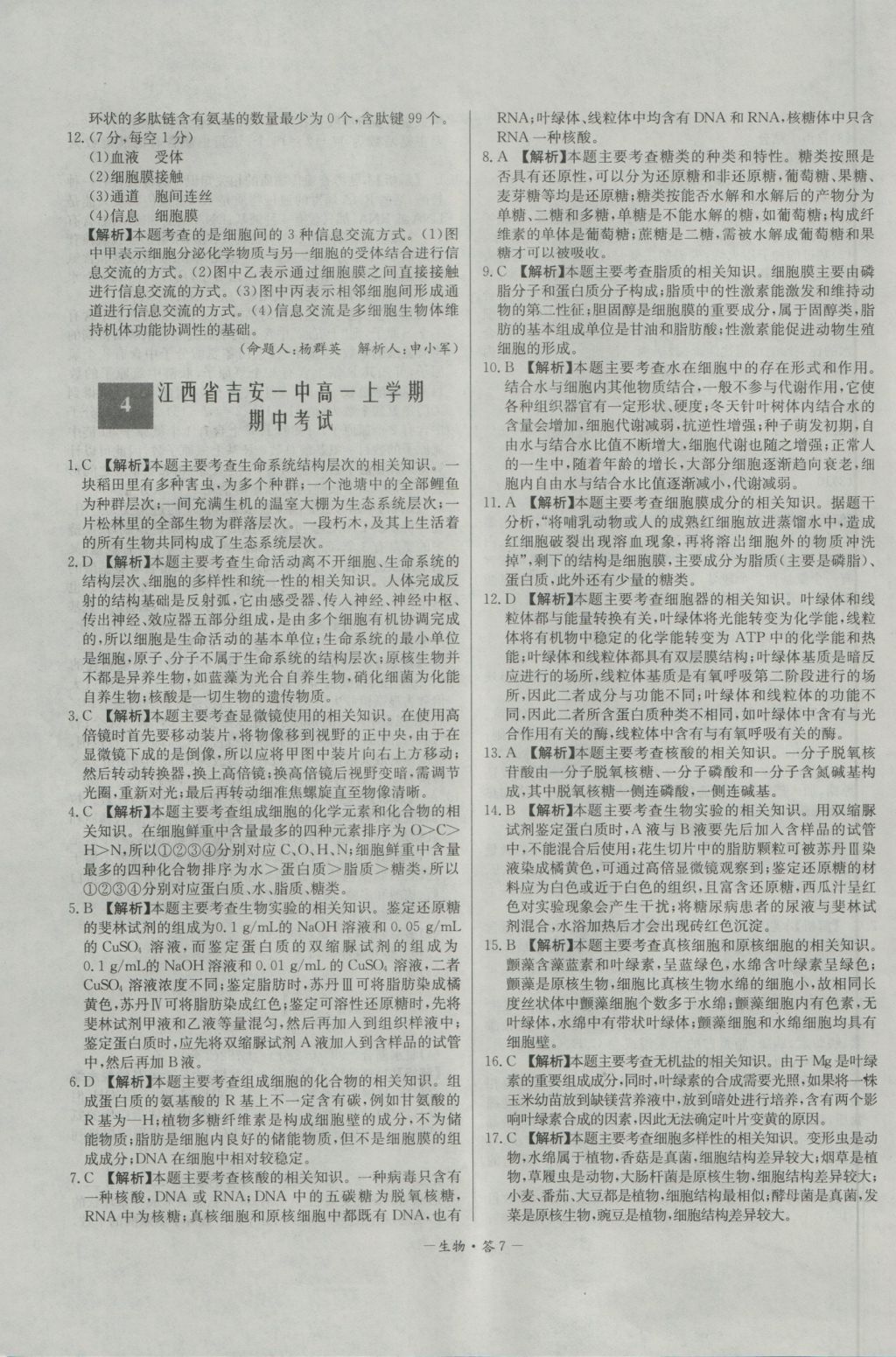 高中名校期中期末聯(lián)考測(cè)試卷生物必修1人教版 參考答案第7頁