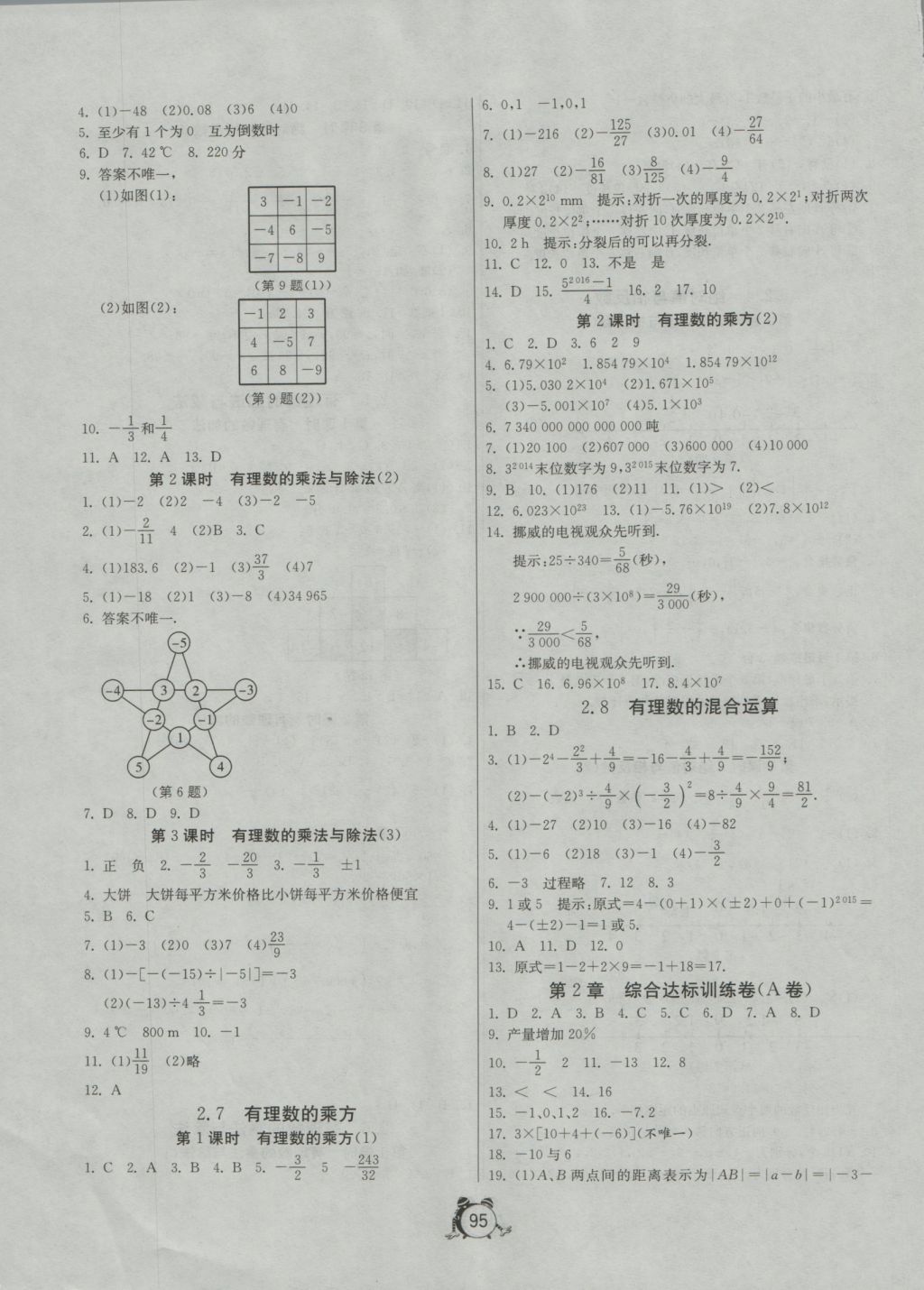 2016年單元雙測全程提優(yōu)測評卷七年級數(shù)學(xué)上冊江蘇版 參考答案第3頁