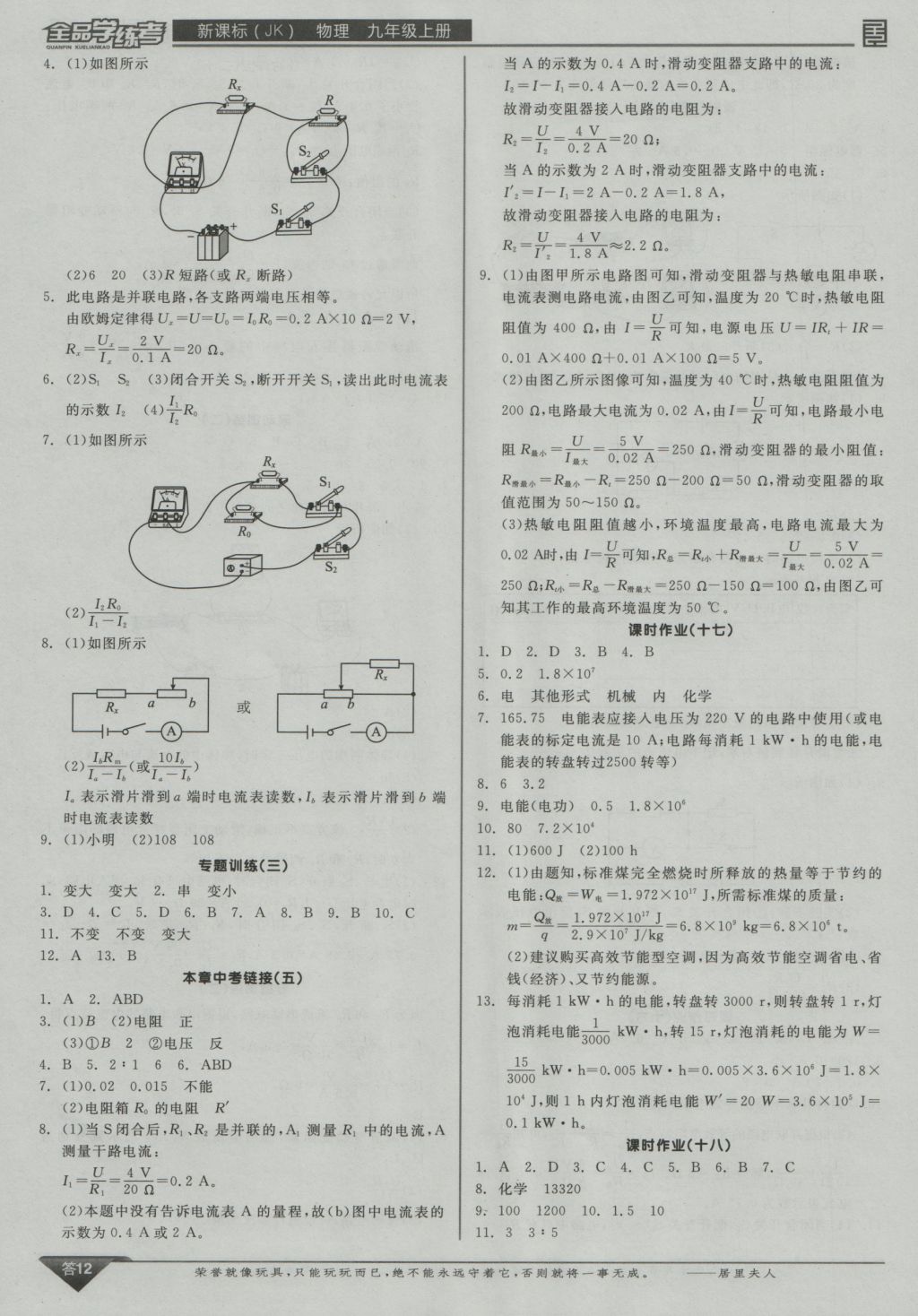 2016年全品學練考九年級物理上冊教科版 參考答案第12頁