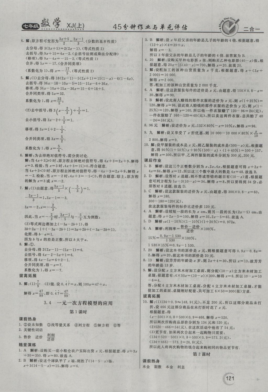 2016年紅對(duì)勾45分鐘作業(yè)與單元評(píng)估七年級(jí)數(shù)學(xué)上冊(cè)湘教版 參考答案第17頁