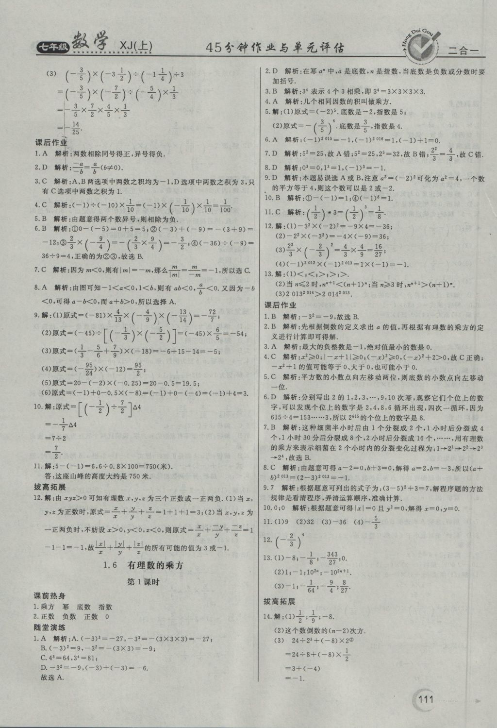 2016年紅對(duì)勾45分鐘作業(yè)與單元評(píng)估七年級(jí)數(shù)學(xué)上冊(cè)湘教版 參考答案第7頁