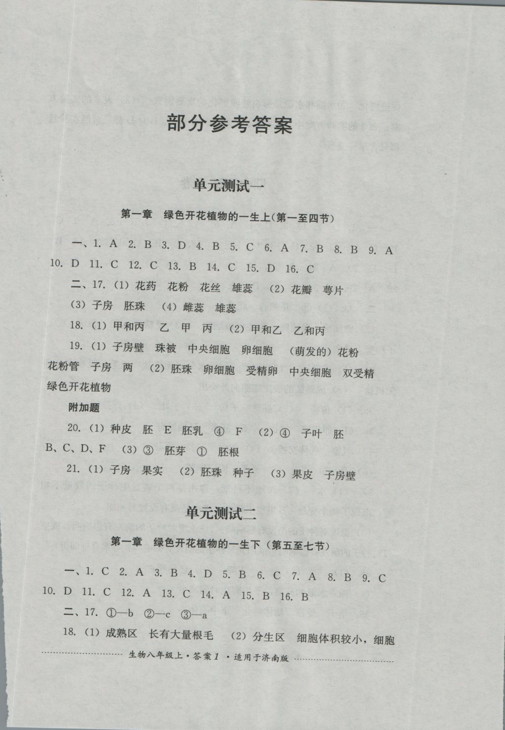 2016年單元測試八年級生物上冊濟南版四川教育出版社 參考答案第1頁