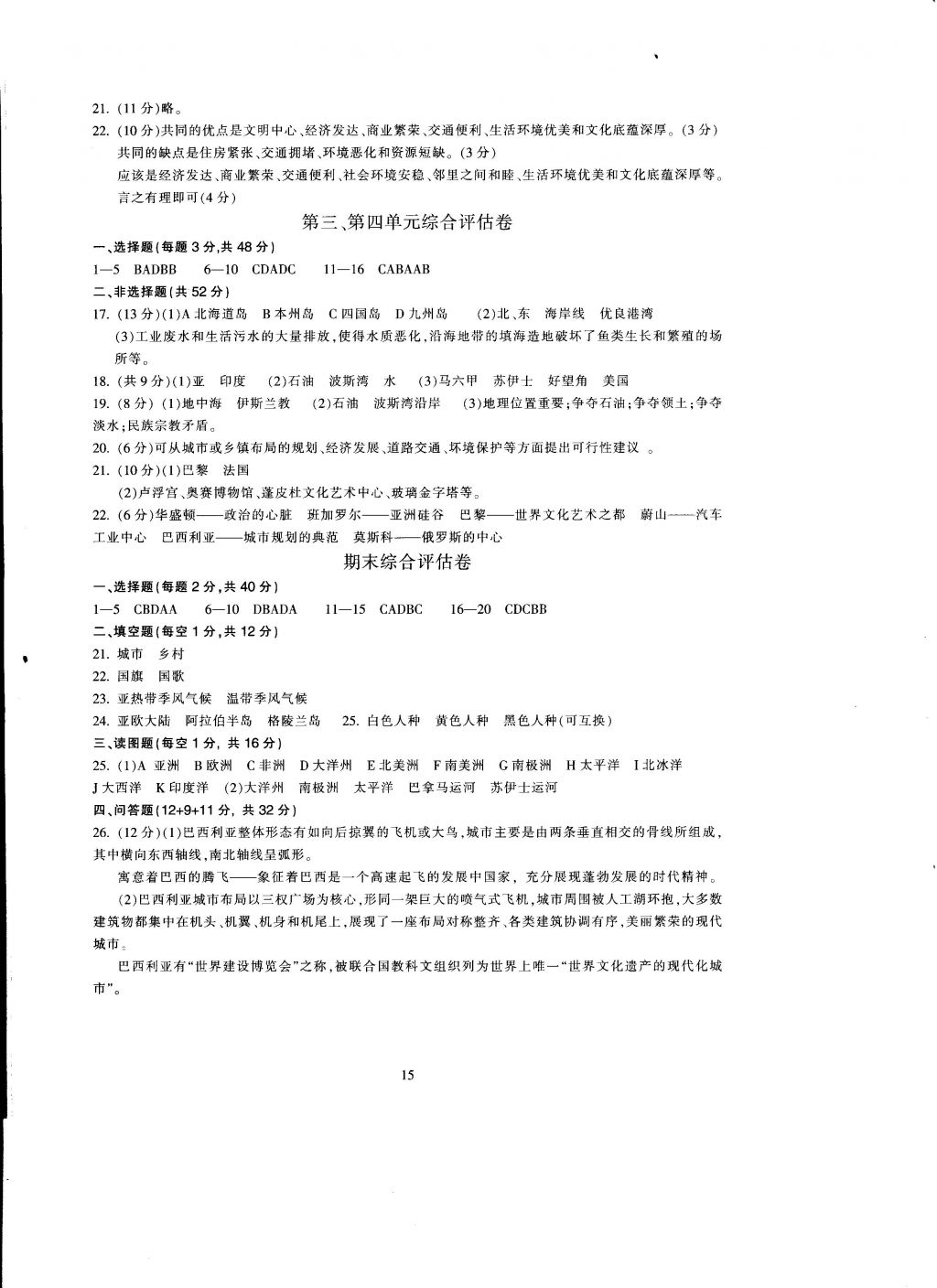 2016年全程助学与学习评估历史与社会七年级上册 参考答案第15页