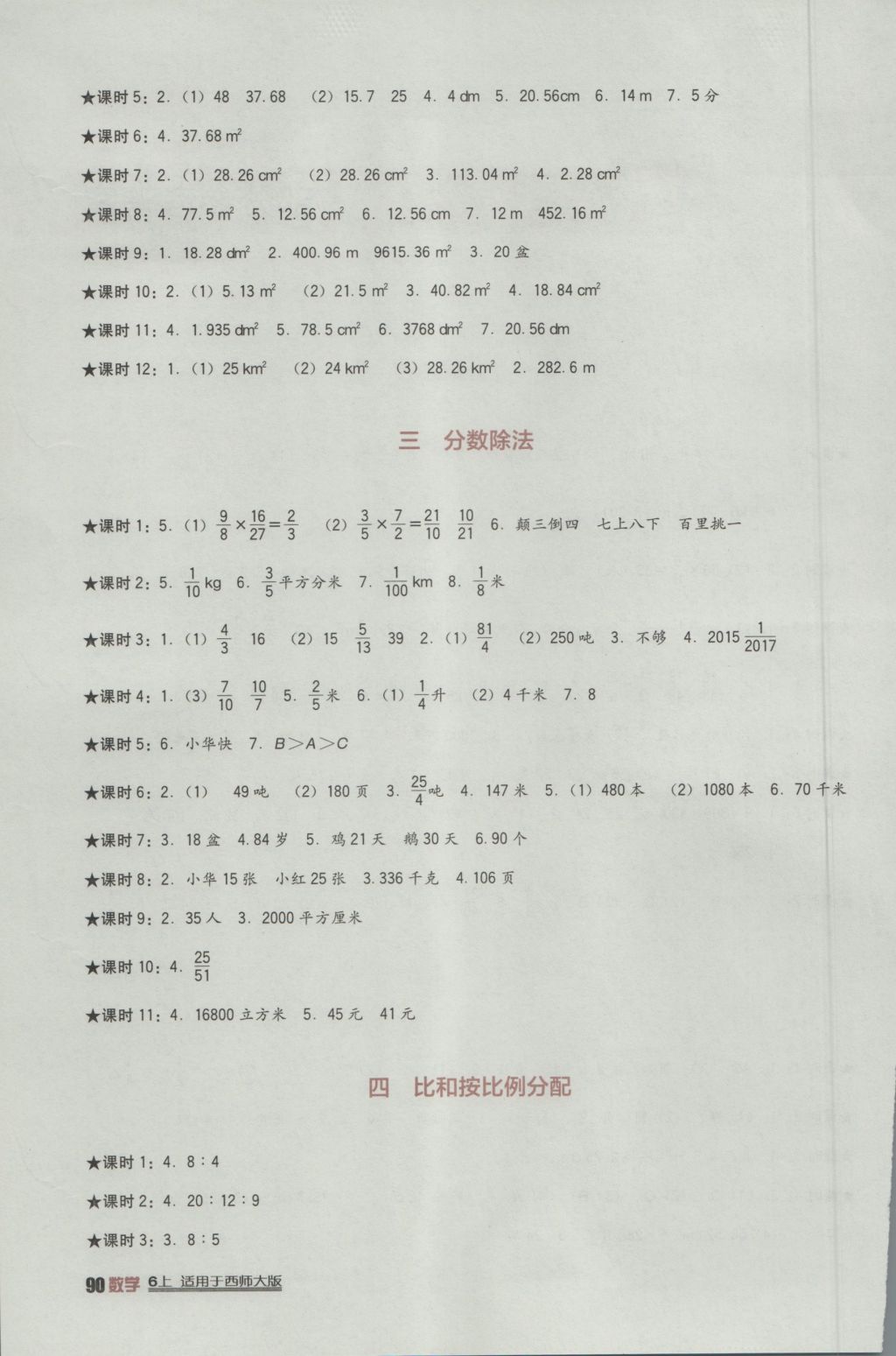 2016年小學(xué)生學(xué)習(xí)實(shí)踐園地六年級(jí)數(shù)學(xué)上冊(cè)西師大版 參考答案第2頁